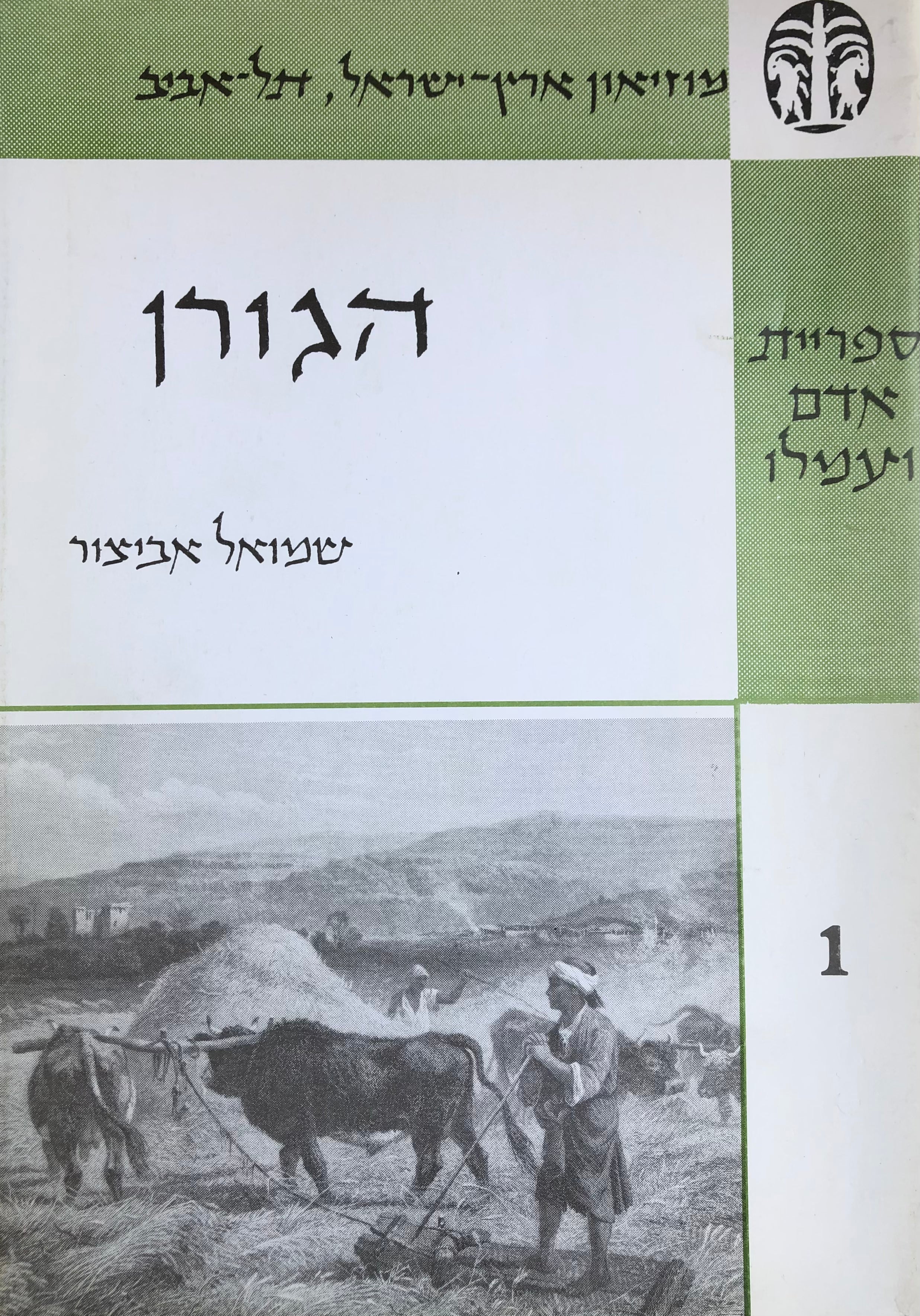 הגורן/ ספרית אדם ועמלו