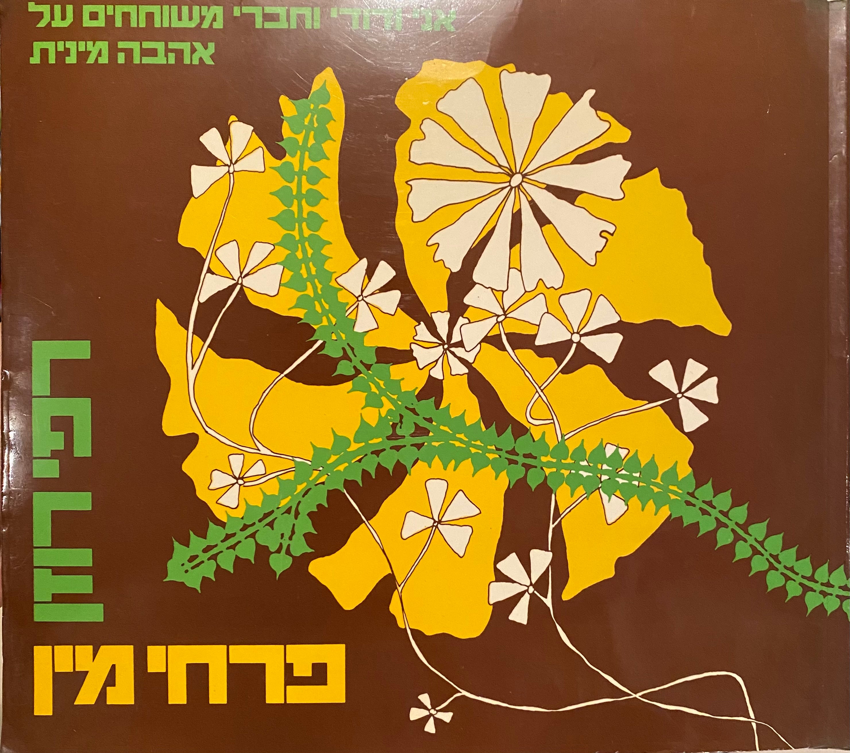 פרחי מין / אני ודודי וחברי משוחחים על אהבה מינית