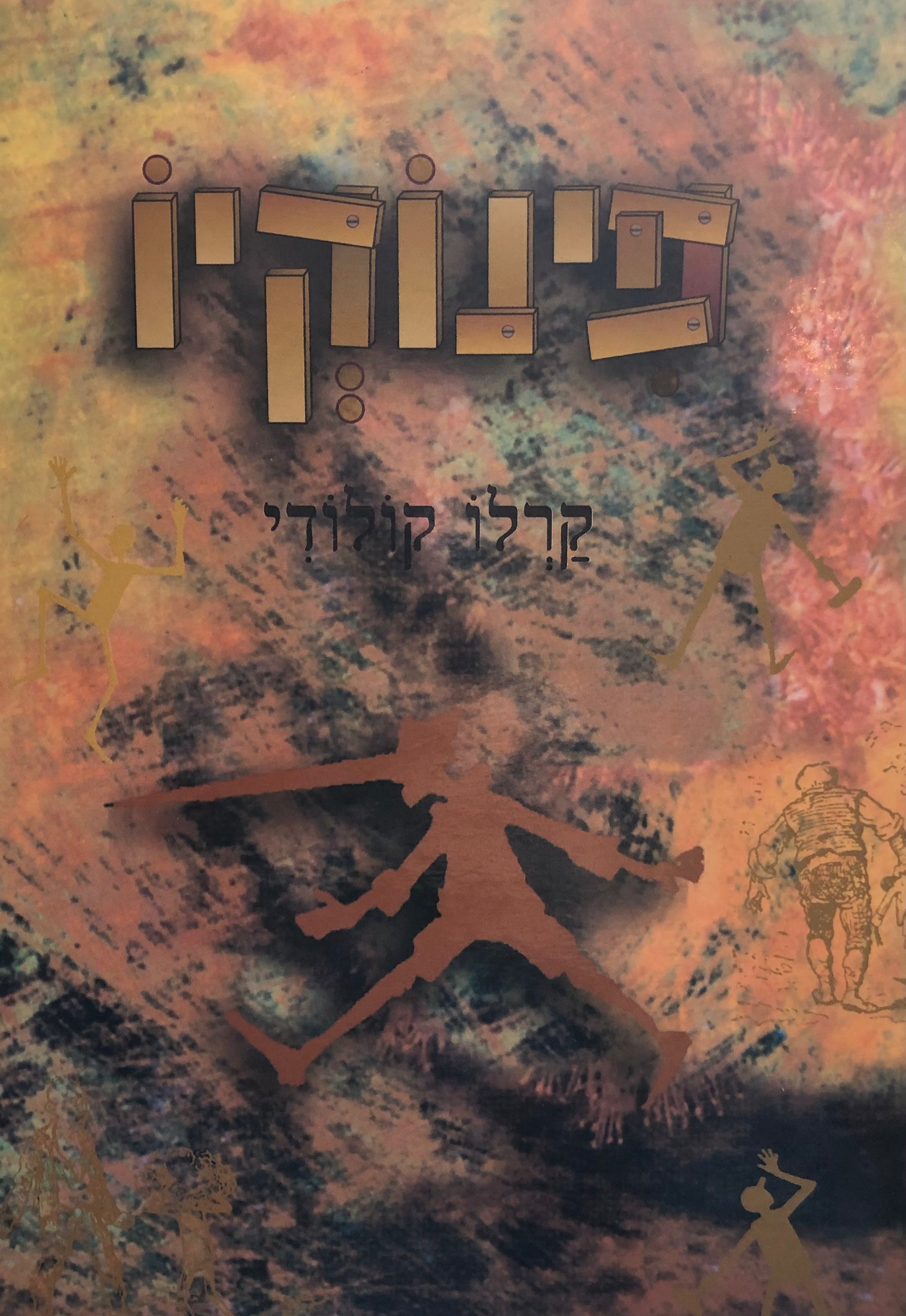 פינוקיו