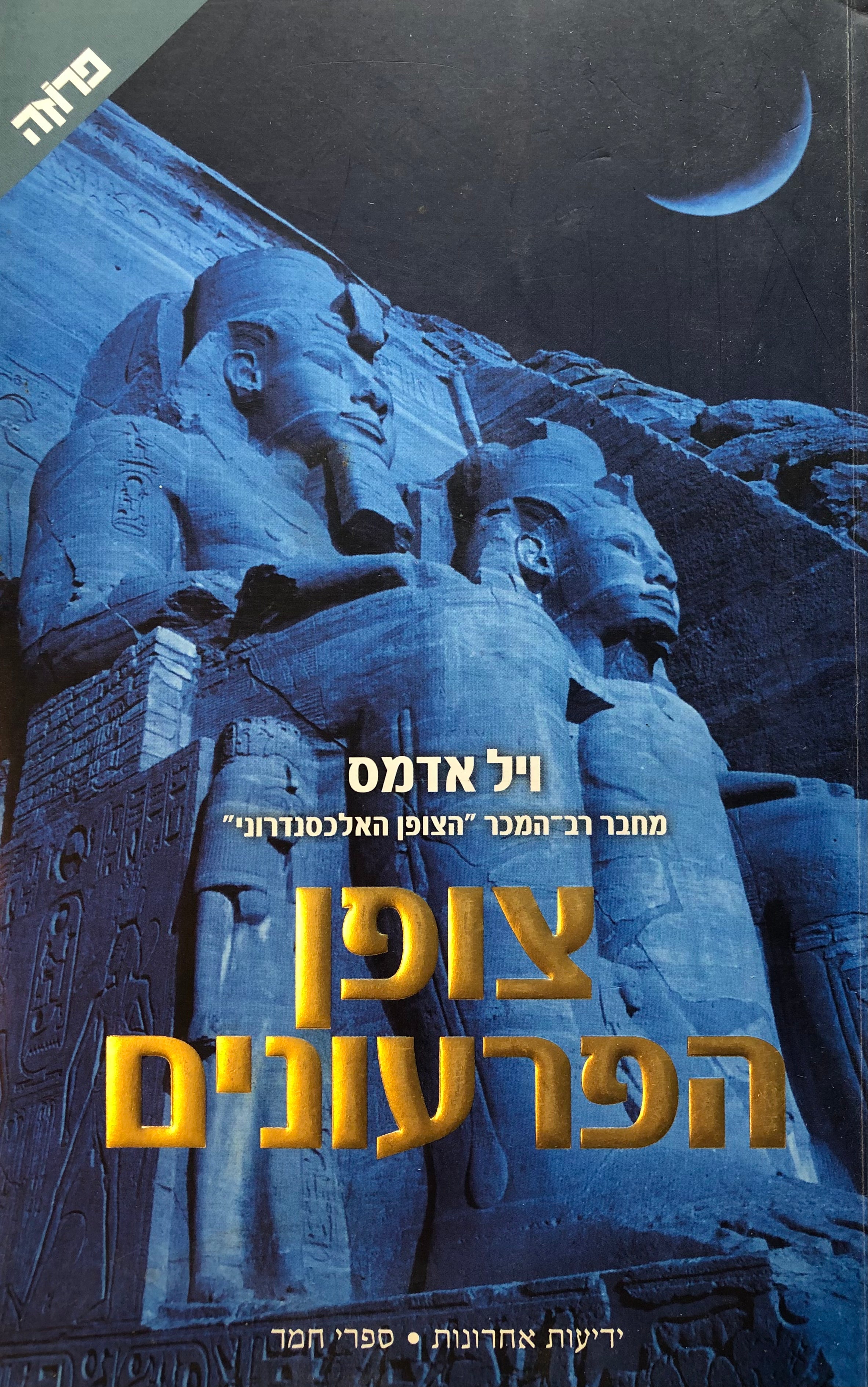 צופן הפרעונים