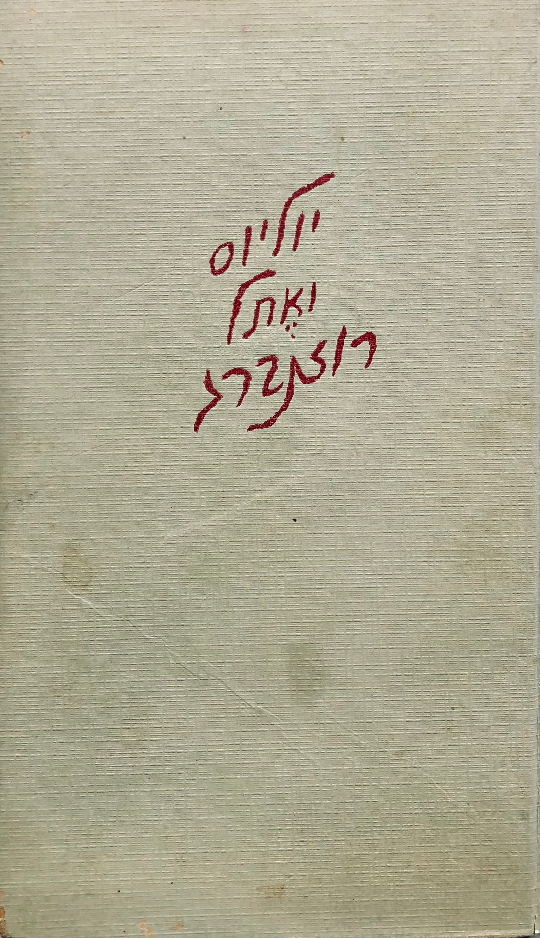 יוליוס ואתל רוזנברג