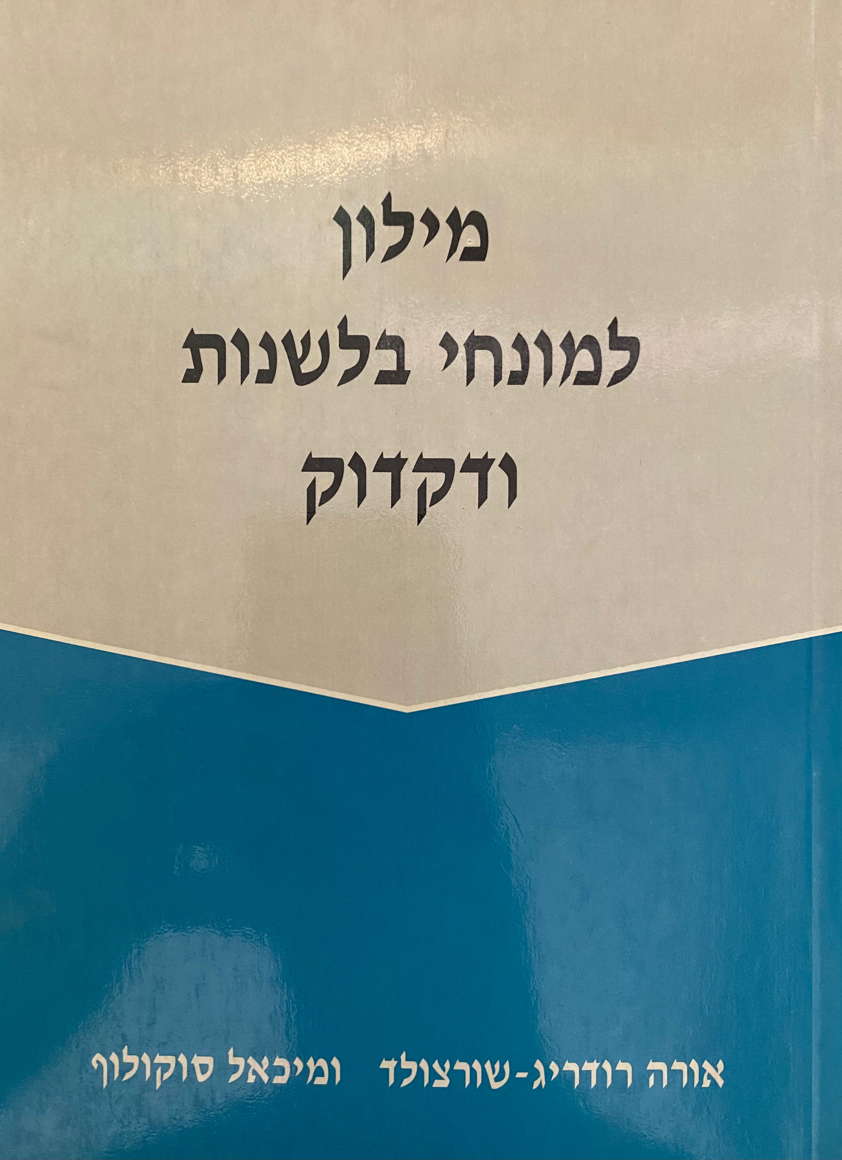 מילון למונחי בלשנות ודקדוק