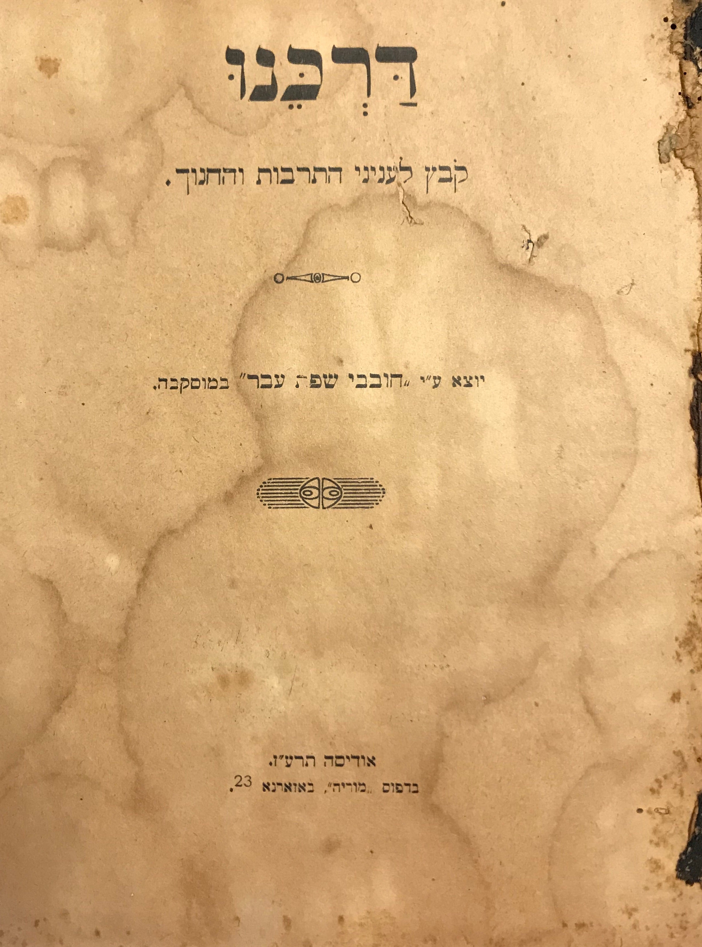 דרכנו/ קבץ לעניני התרבות והחנוך