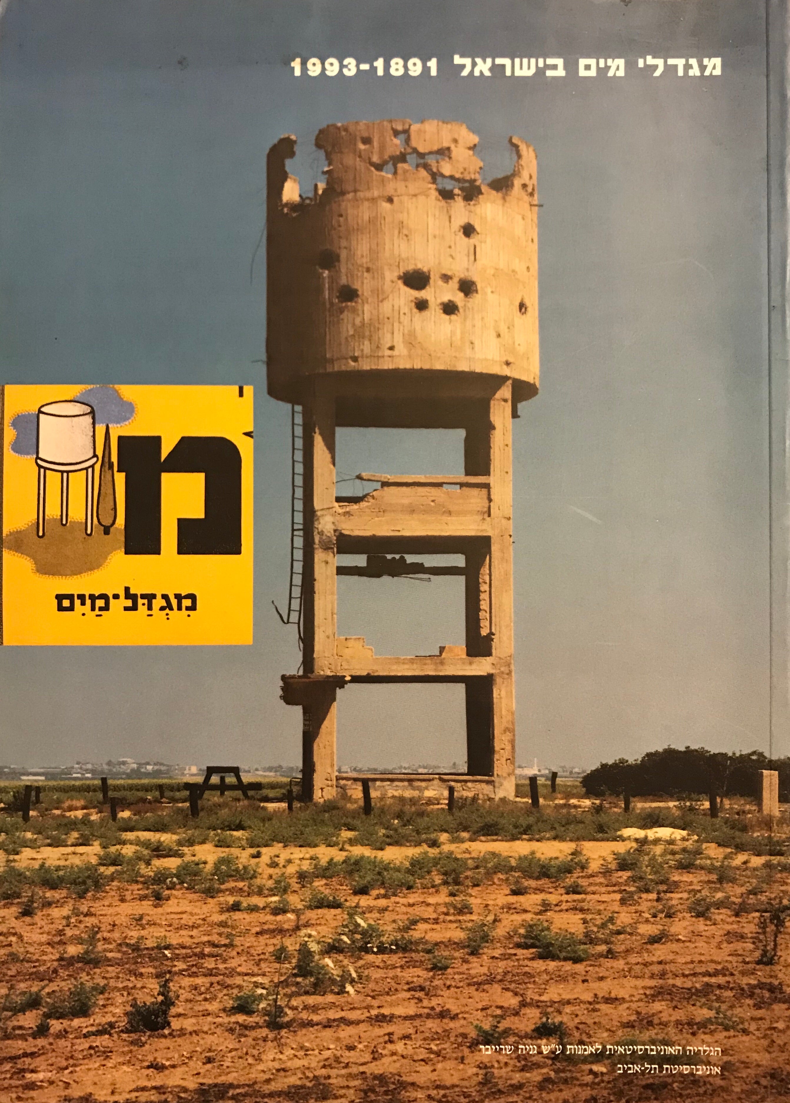 מגדלי מים בישראל 1891-1993 / צילומים: אברהם חי