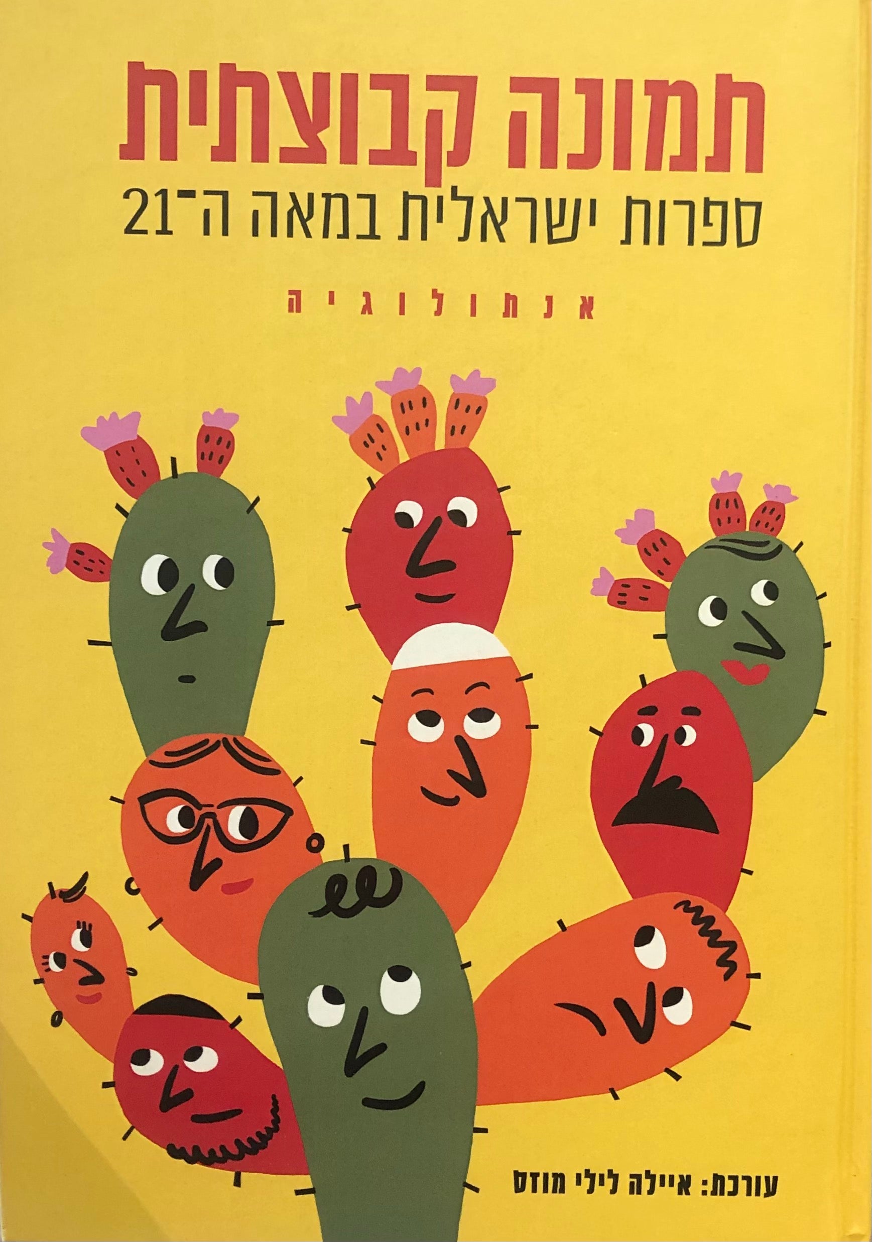 תמונה קבוצתית / ספרות ישראלית במאה ה-21, אנתולוגיה
