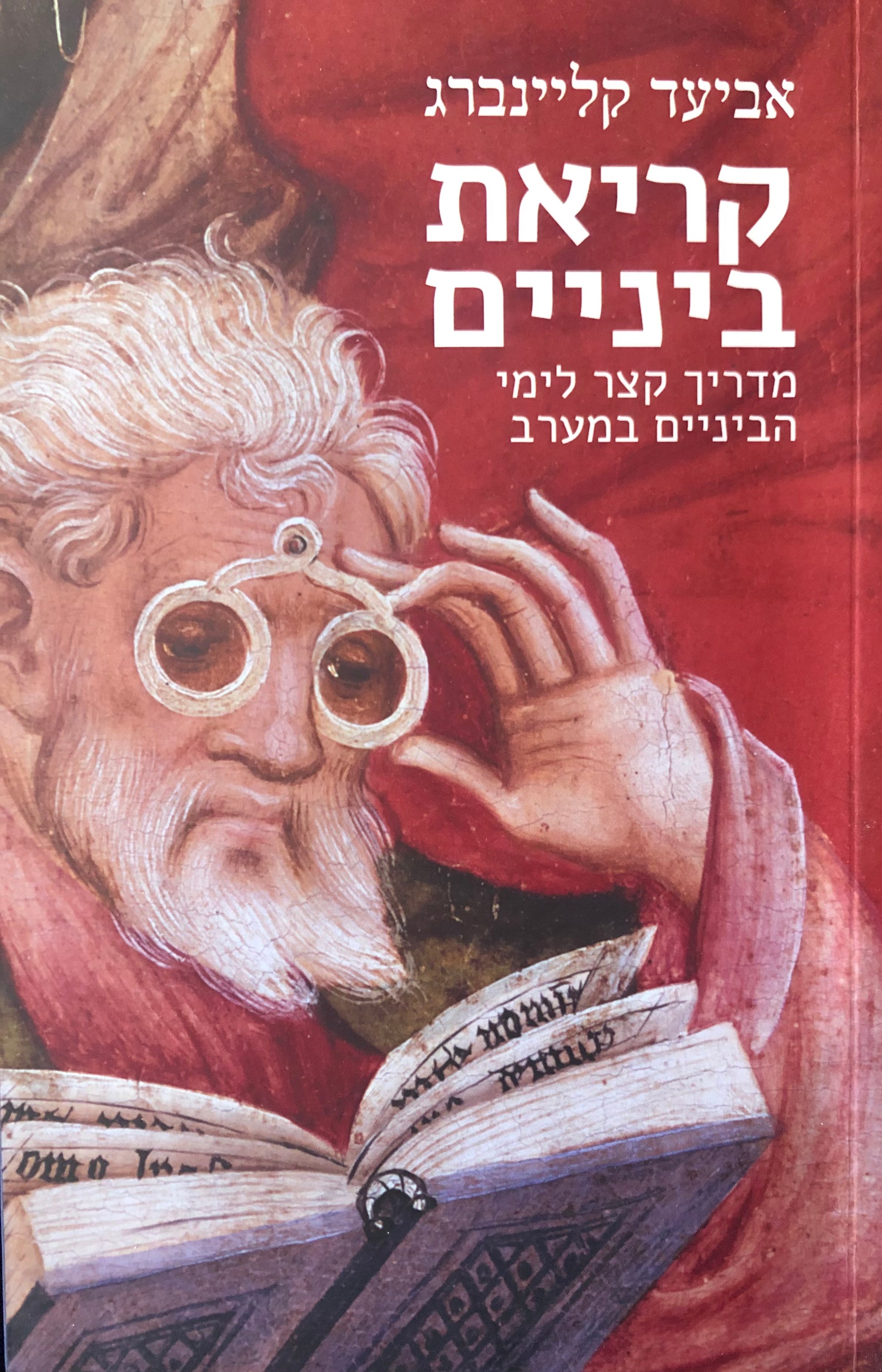 קריאת ביניים / מדריך קצר לימי הביניים במערב
