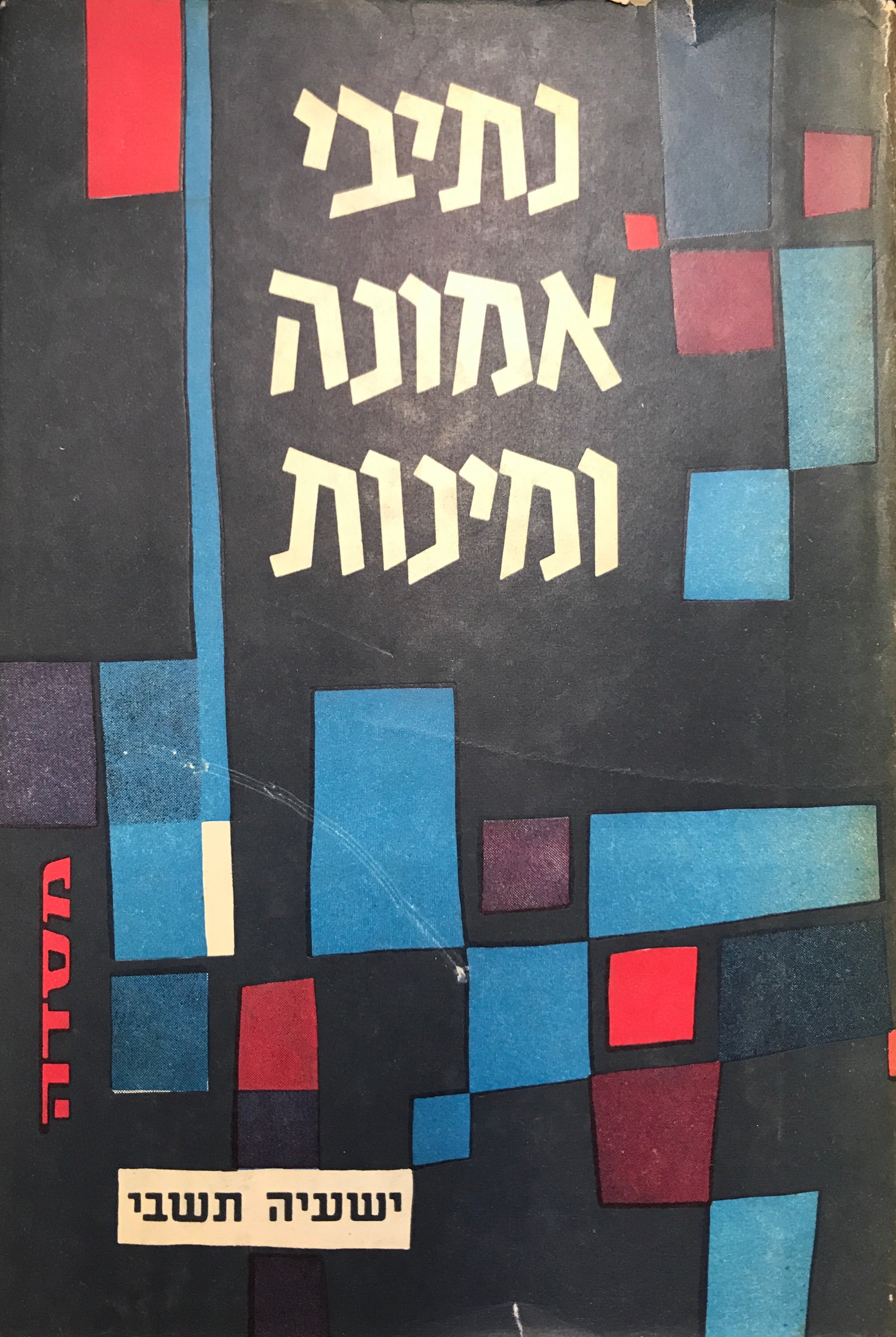 נתיבי אמונה ומינות / מסות ומחקרים בספרות הקבלה והשבתאות