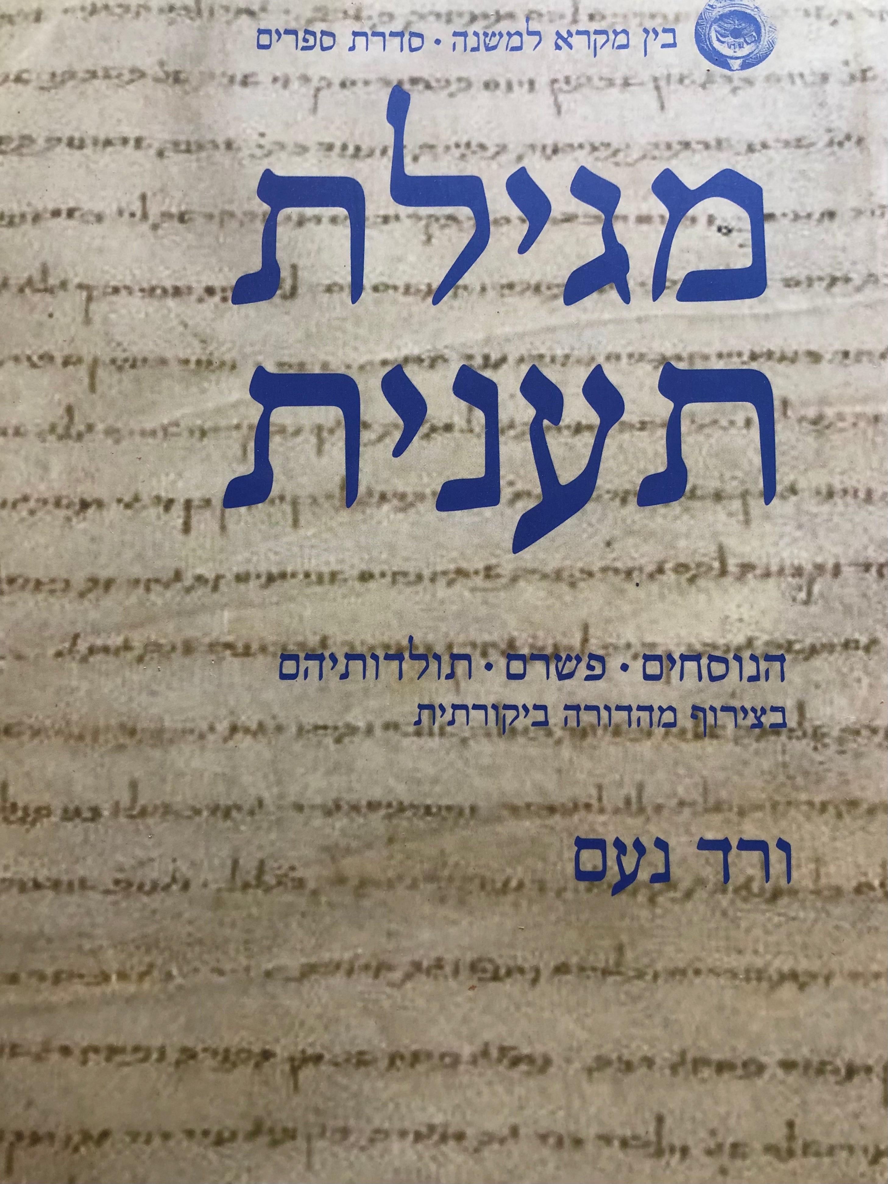 מגילת תענית / הנוסחים, פשרם, תולדותיהם : בצירוף מהדורה ביקורתית