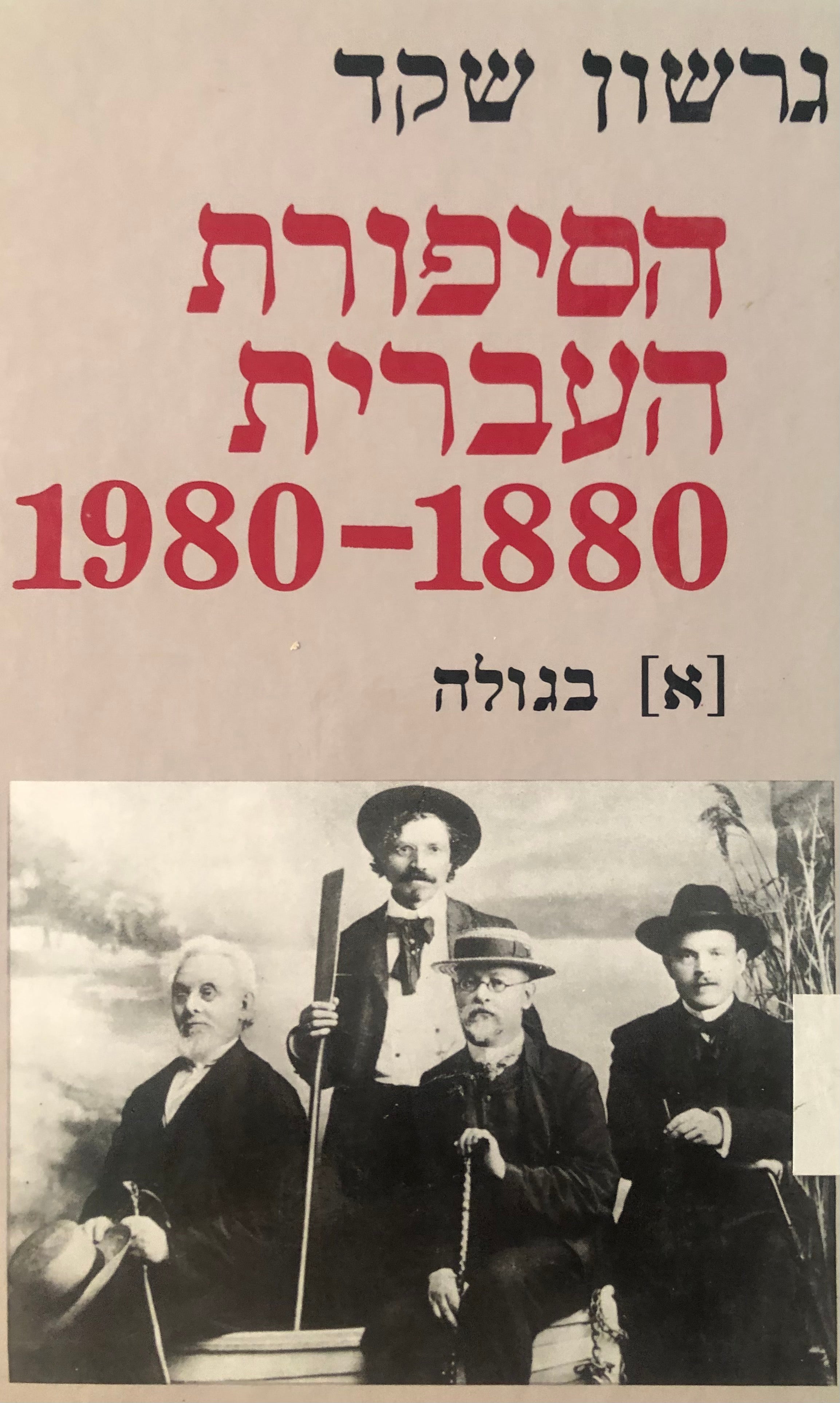 הסיפורת העברית / א. בגולה
