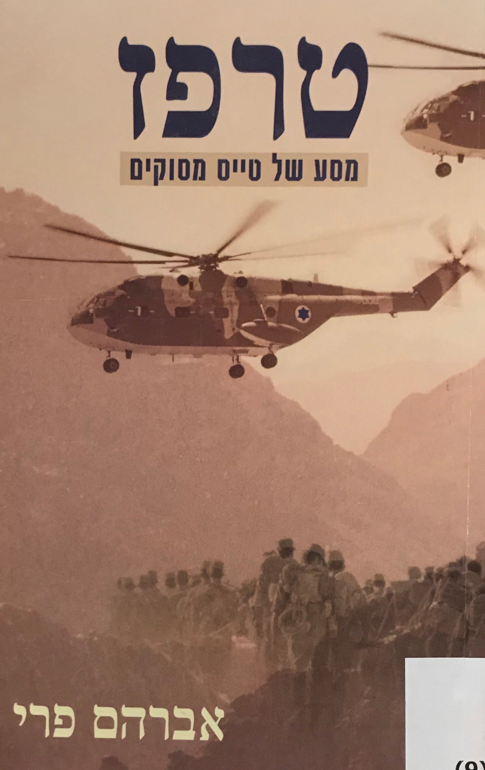טרפז / מסע של טייס מסוקים