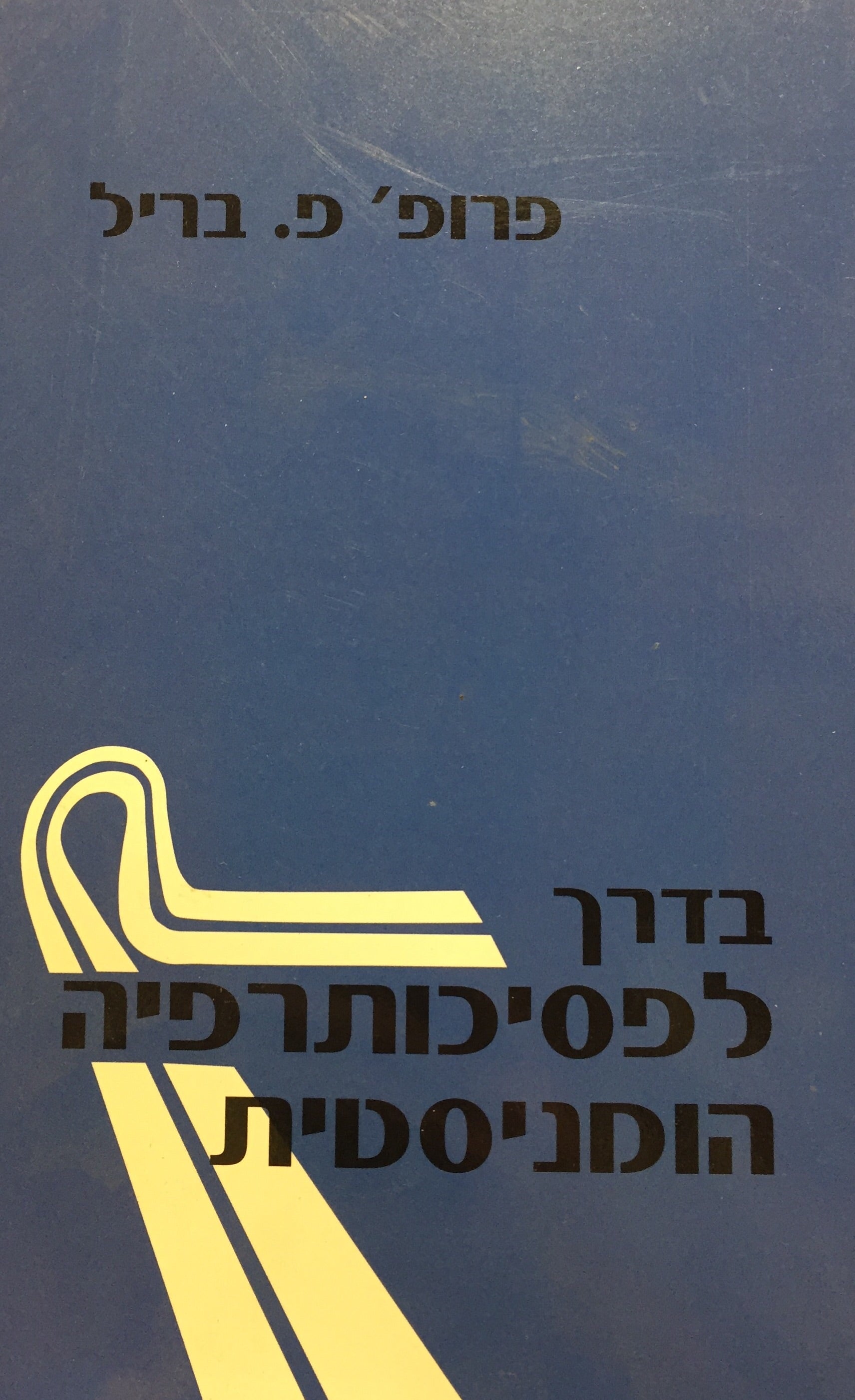 בדרך לפסיכותרפיה הומניסטית