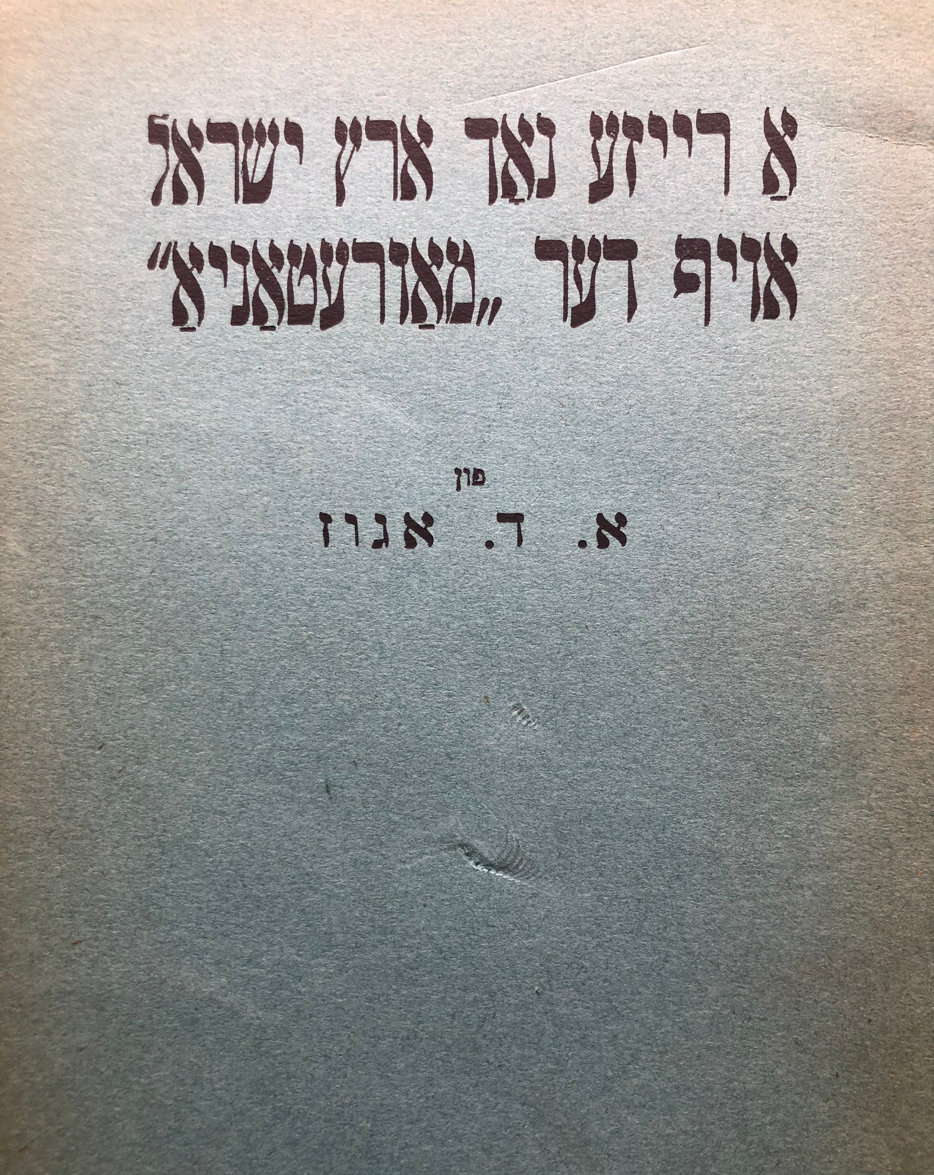 א רייזע נאך ארץ ישראל אויף דער "מאורעטאניא"
