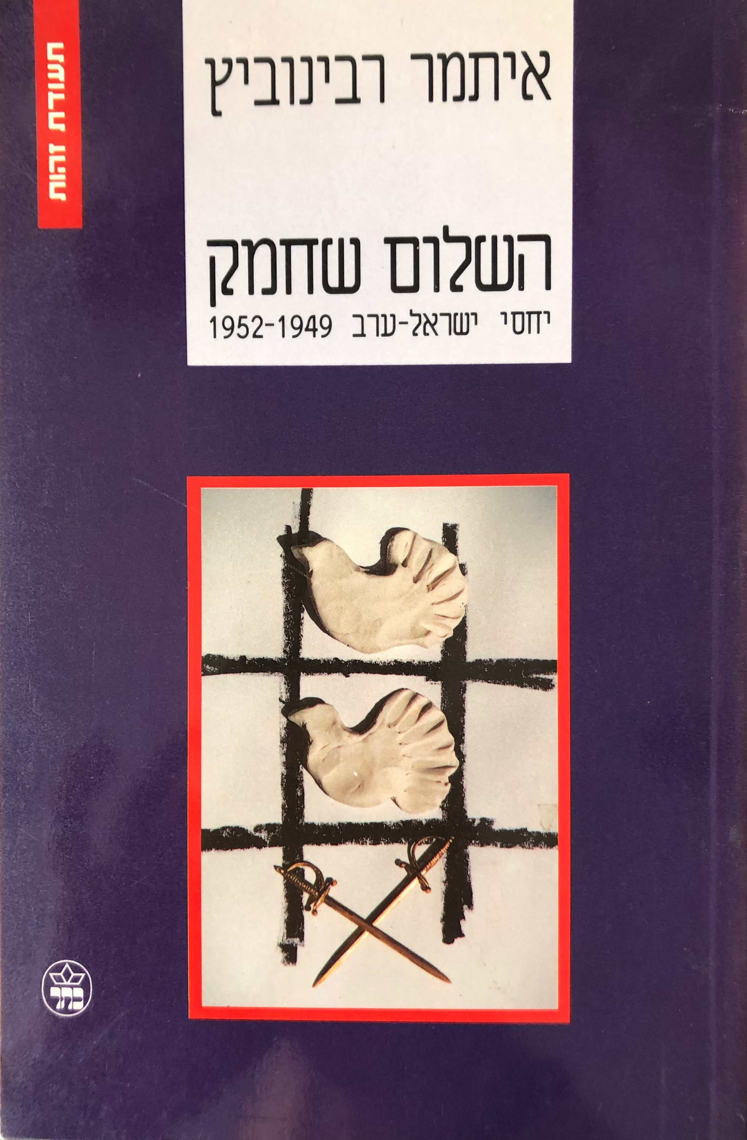 השלום שחמק / יחסי ישראל-ערב 1949-1952
