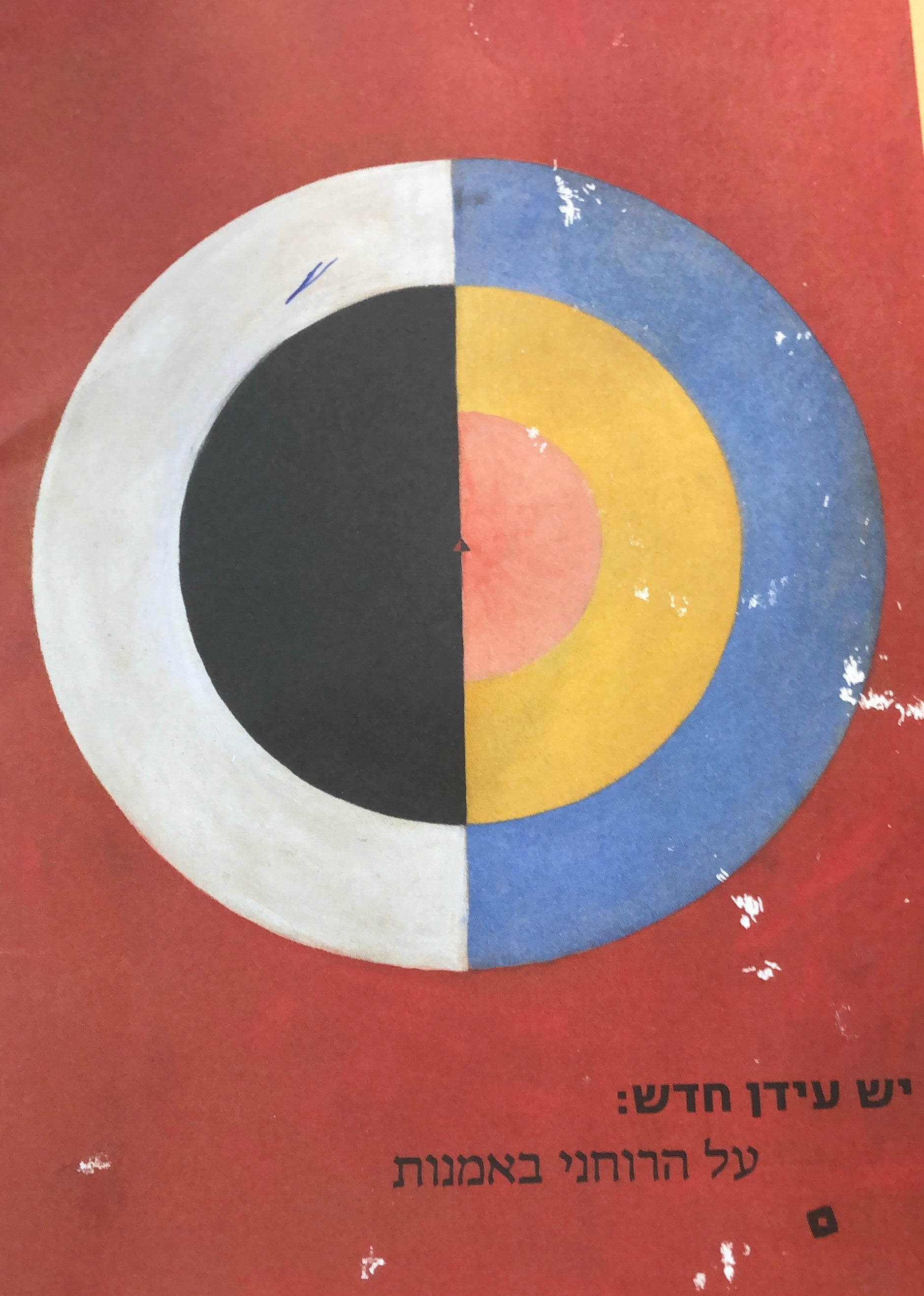 יש עידן חדש: על הרוחני באמנות