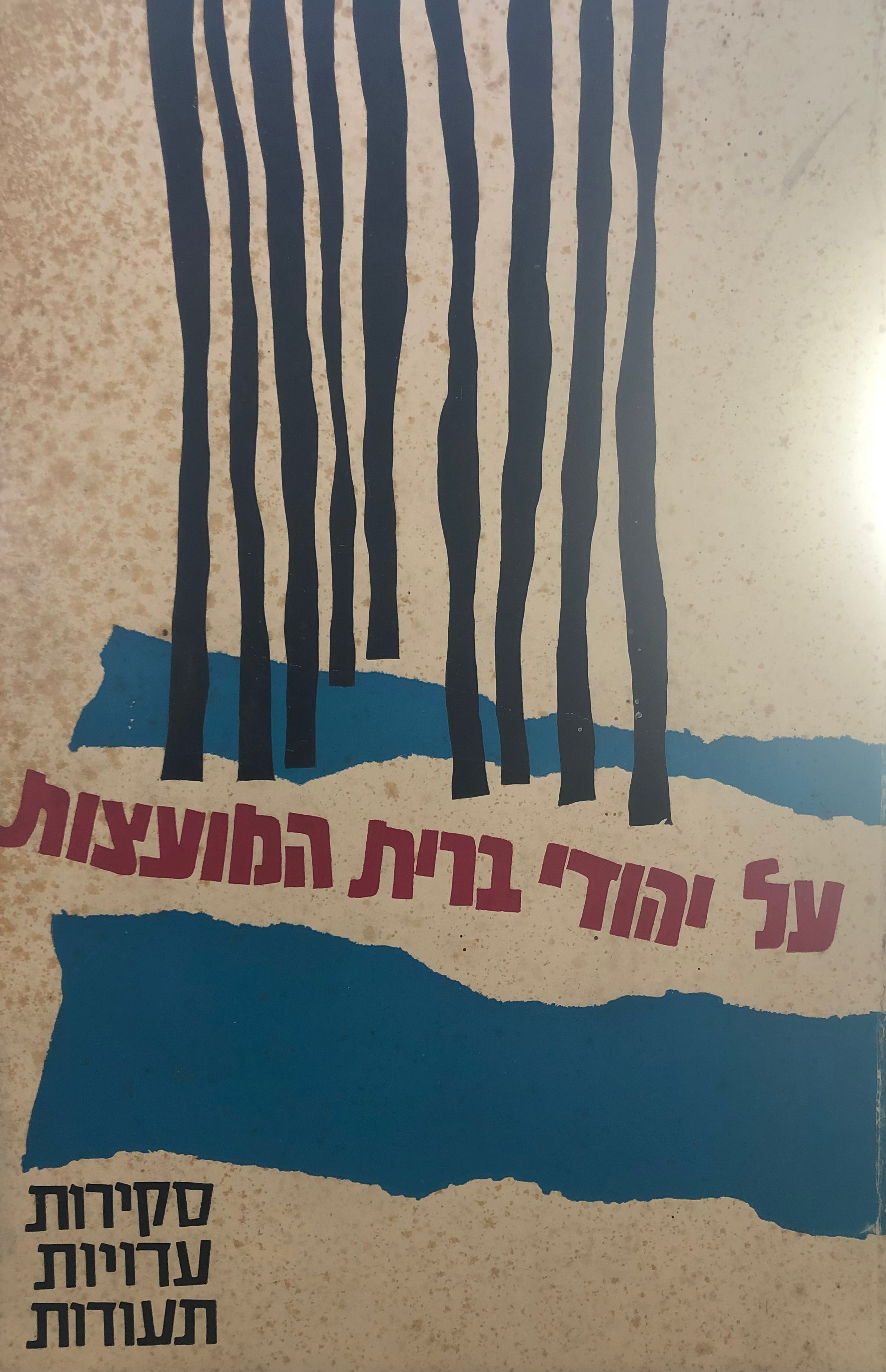 על יהודי ברית המועצות / סקירות עדויות תעודות