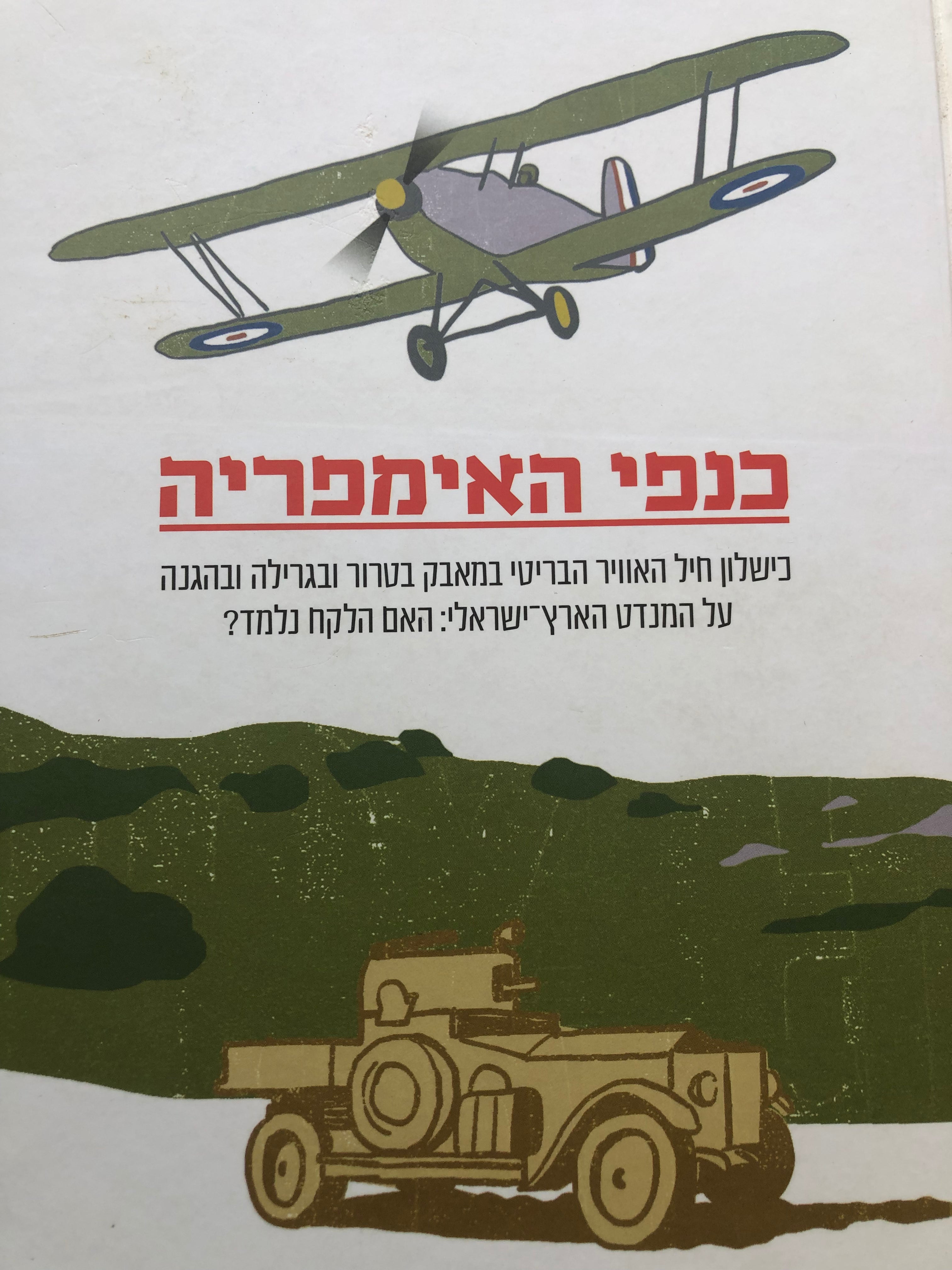 כנפי האימפריה/ כשלון חיל האוויר הבריטי במאבק בטרור ובגרילה ובהגנה על המנדט הארץ ישראלי/ האם הלקח נלמד?