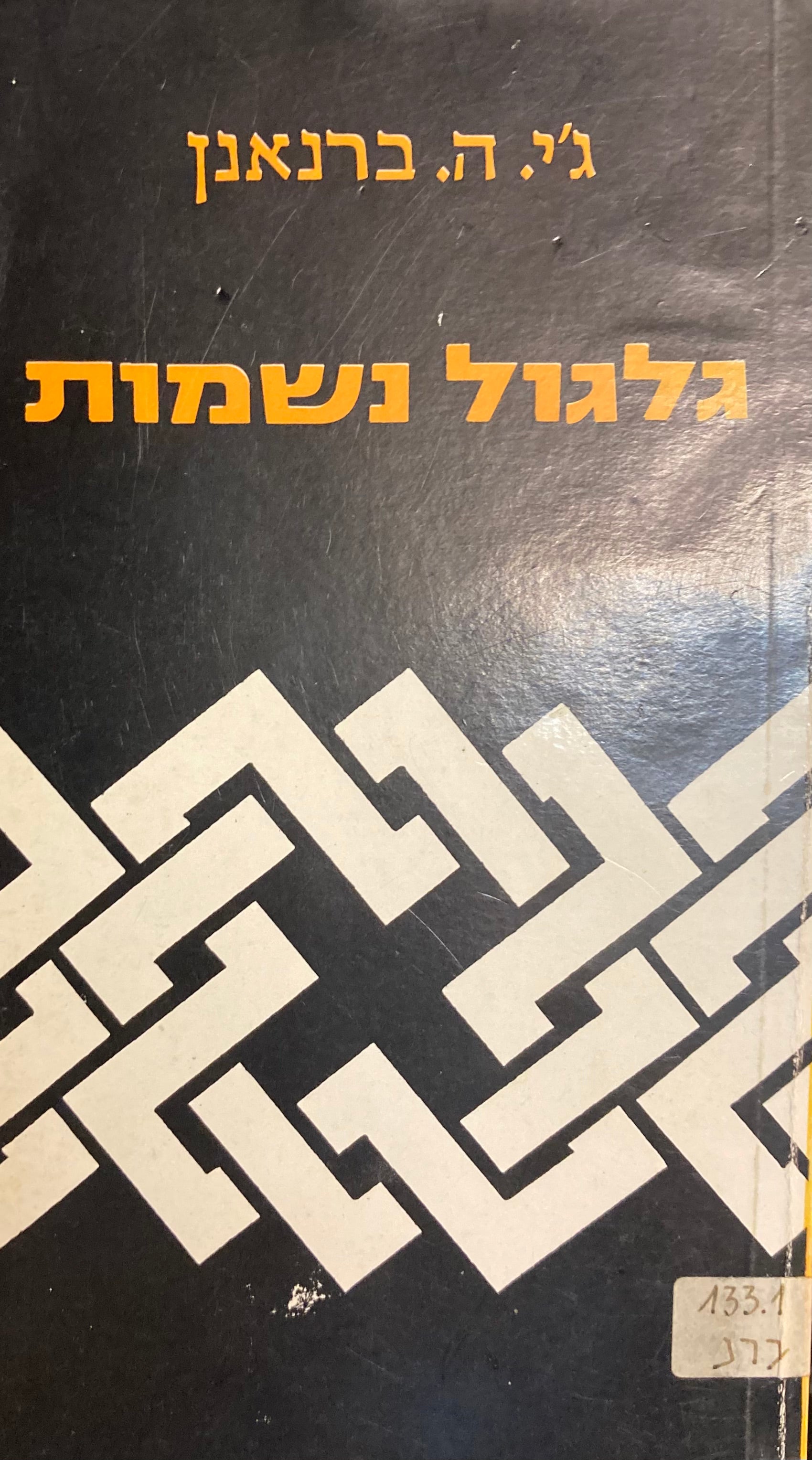 גלגול נשמות