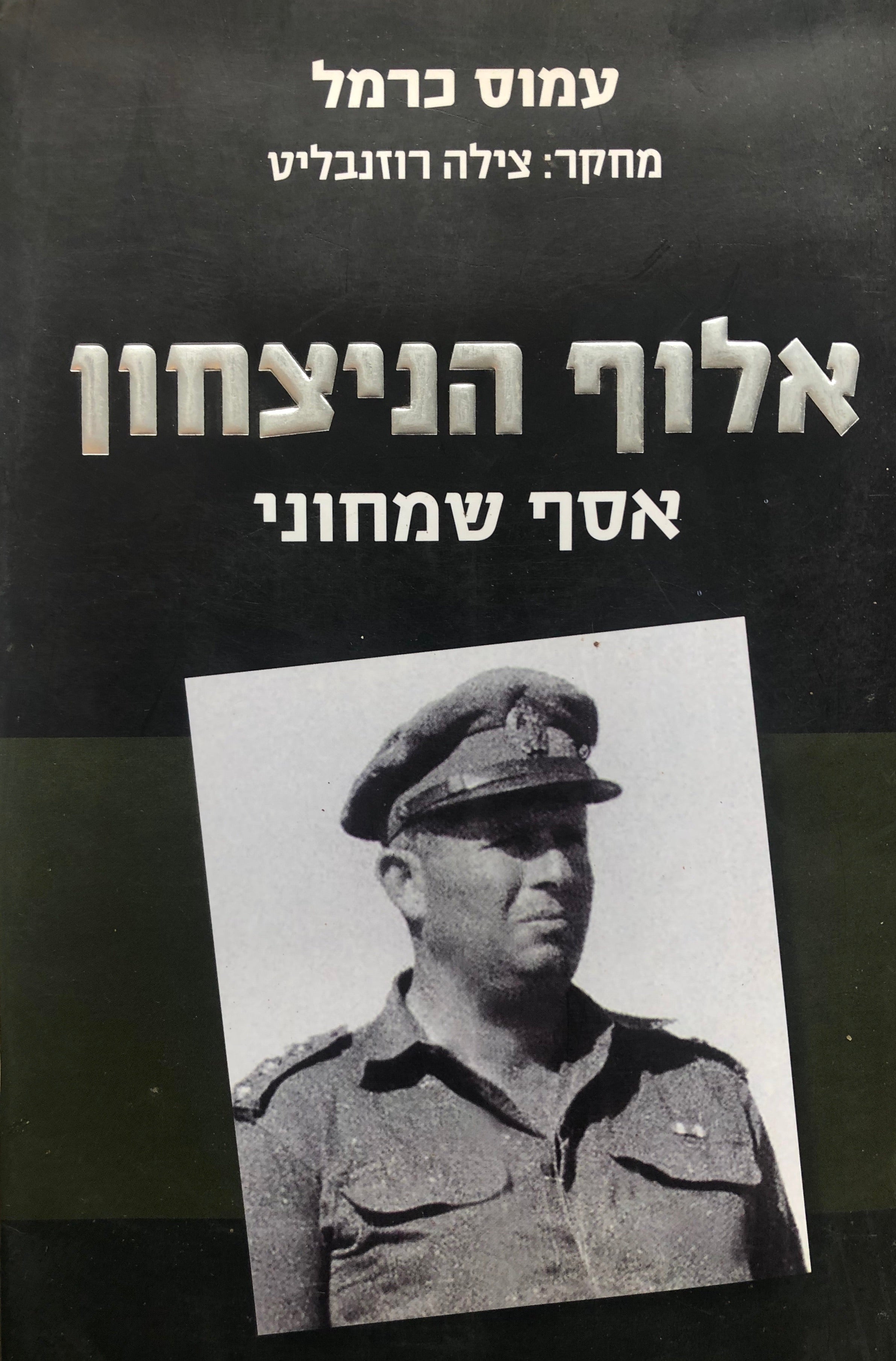 אלוף הניצחון/ אסף שמחוני