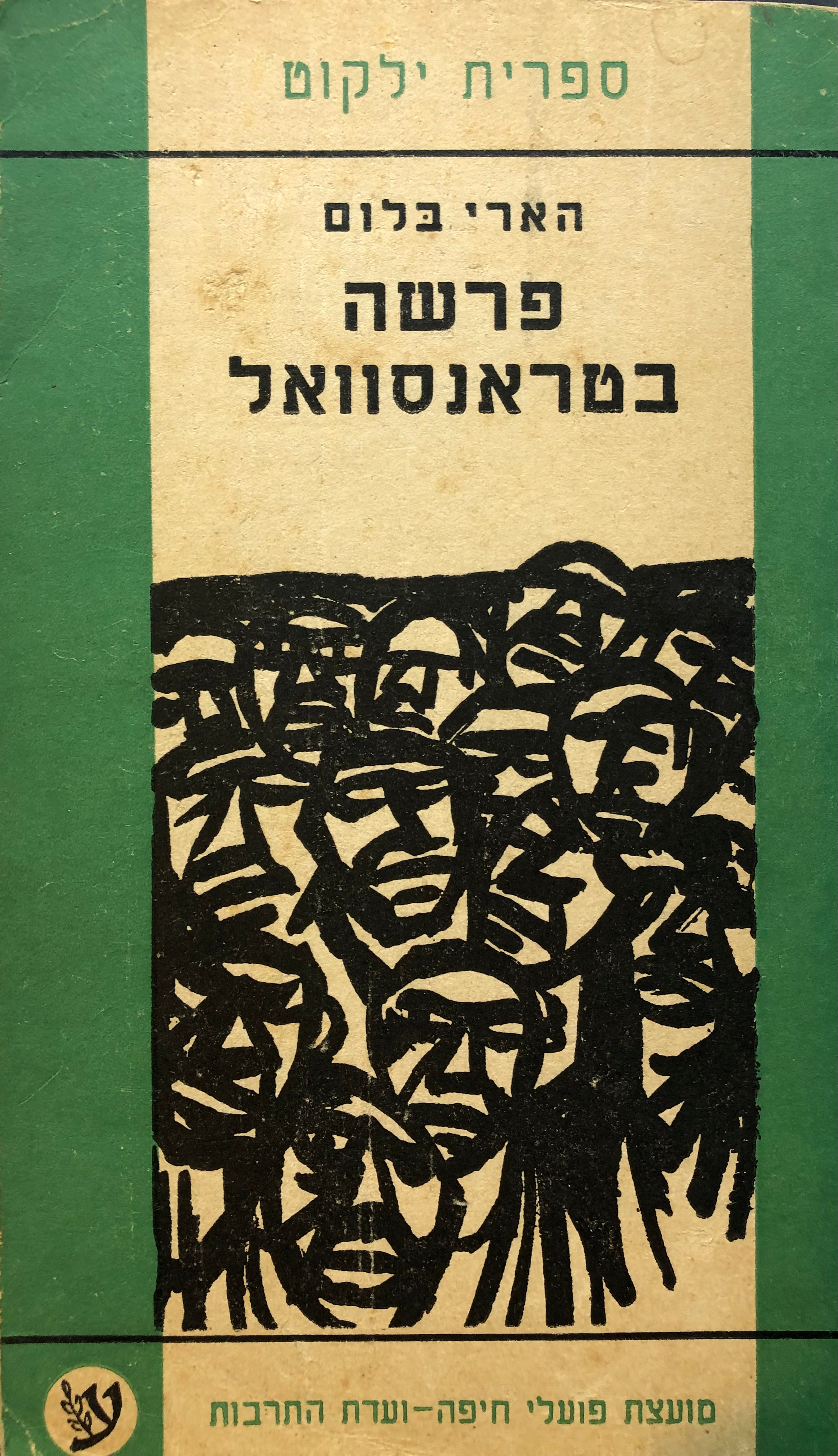 פרשה בטראנסוואל