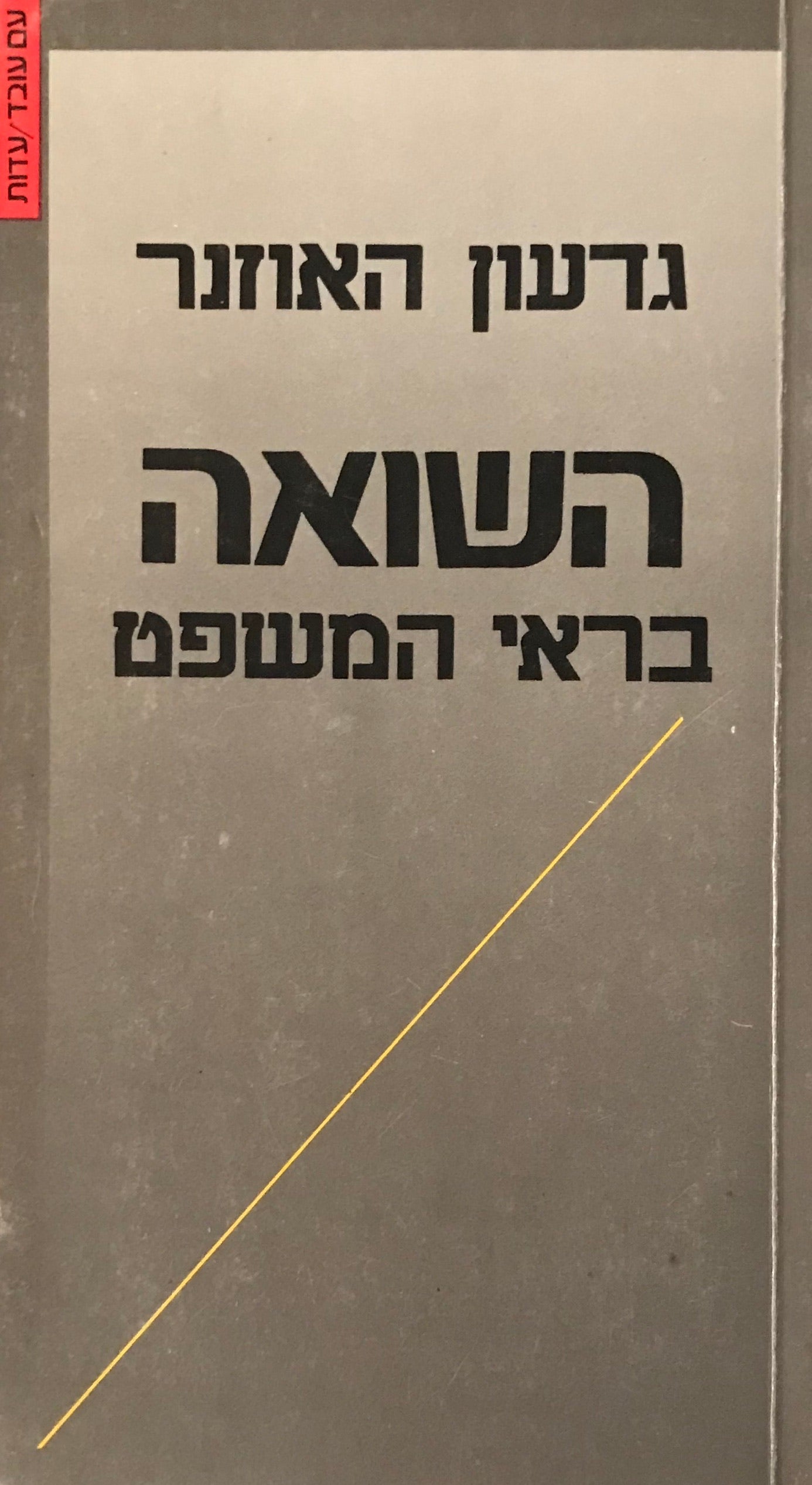 השואה בראי המשפט