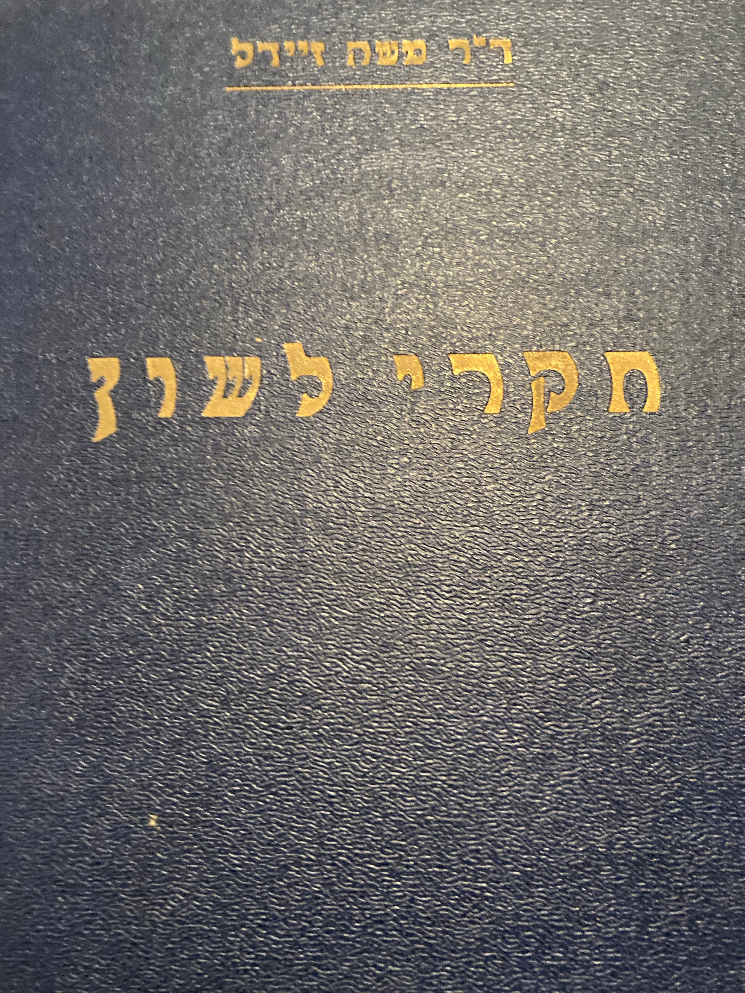 חקרי לשון / חתום ע"י המחבר