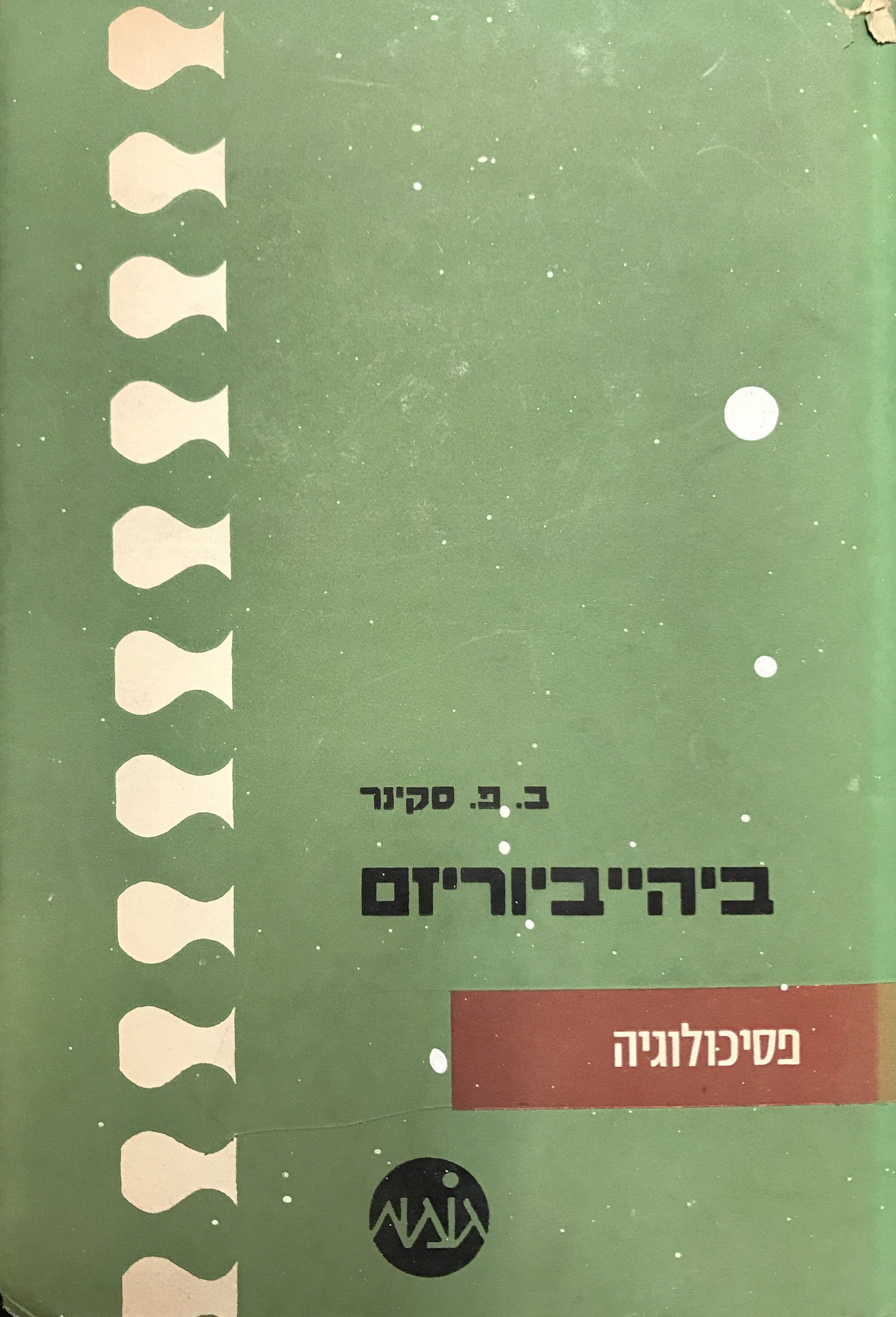 ביהייביוריזם
