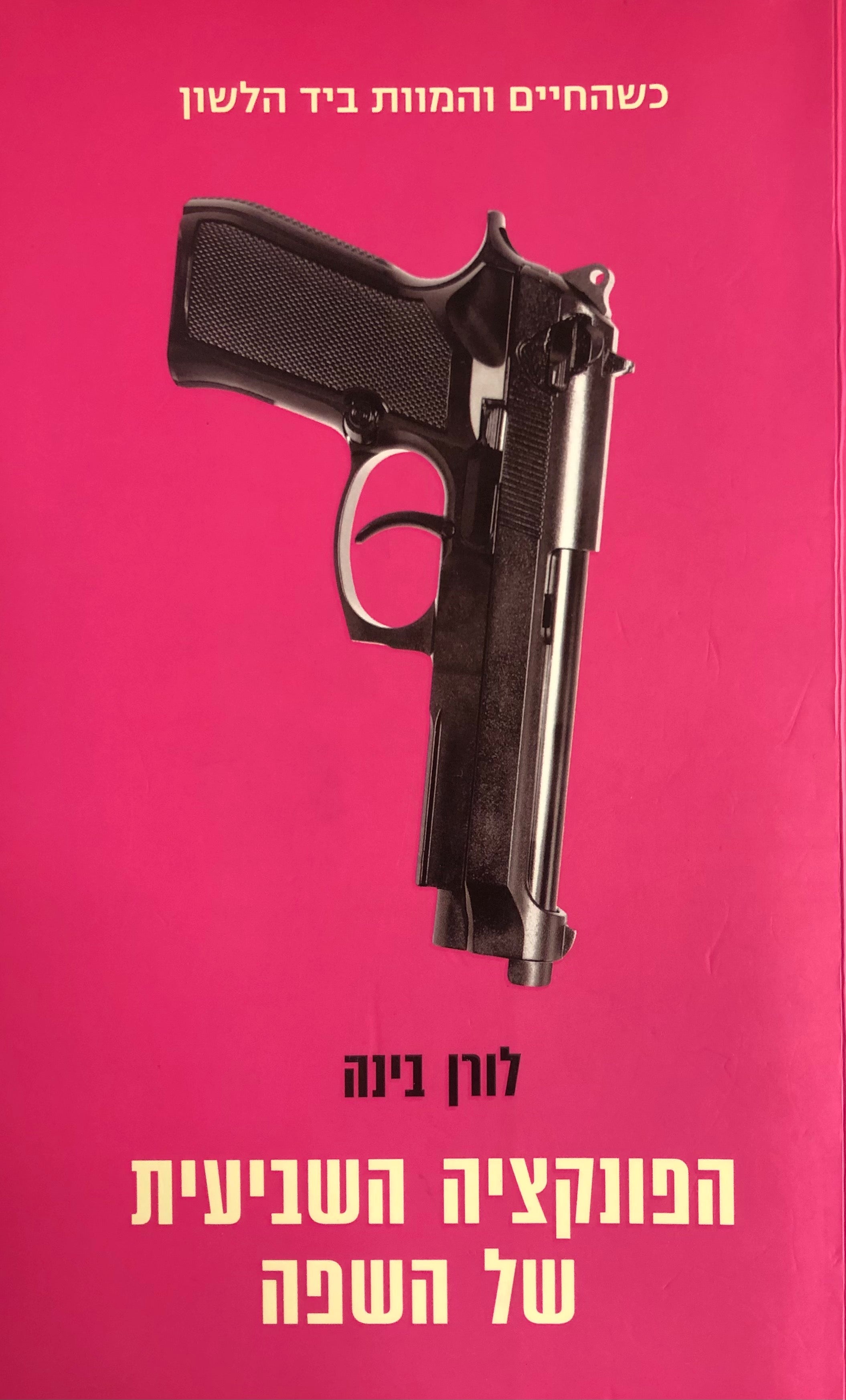 הפונקציה השביעית של השפה