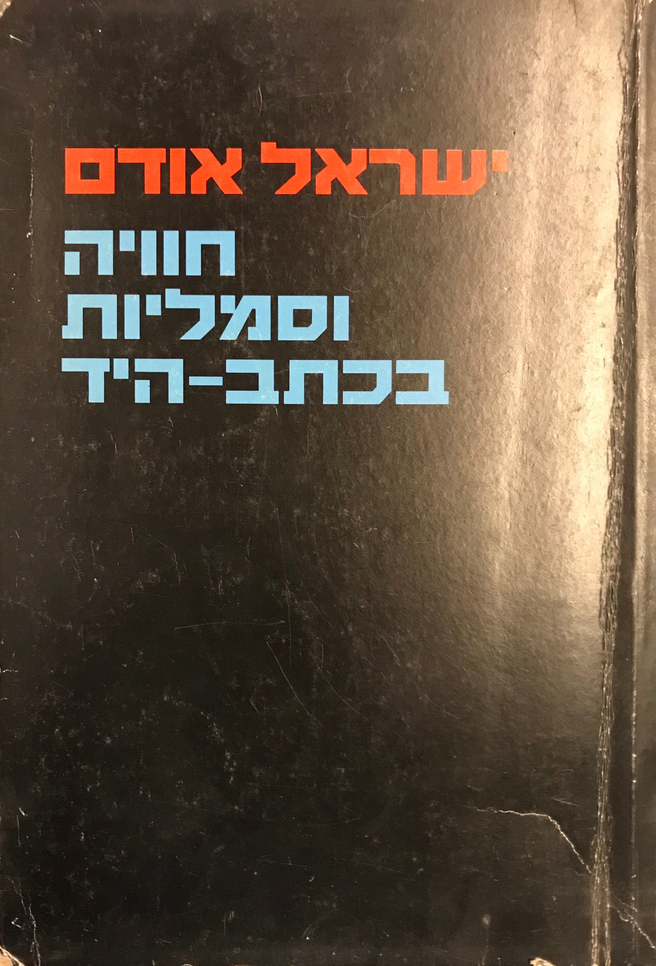 חוויה וסמליות בכתב היד