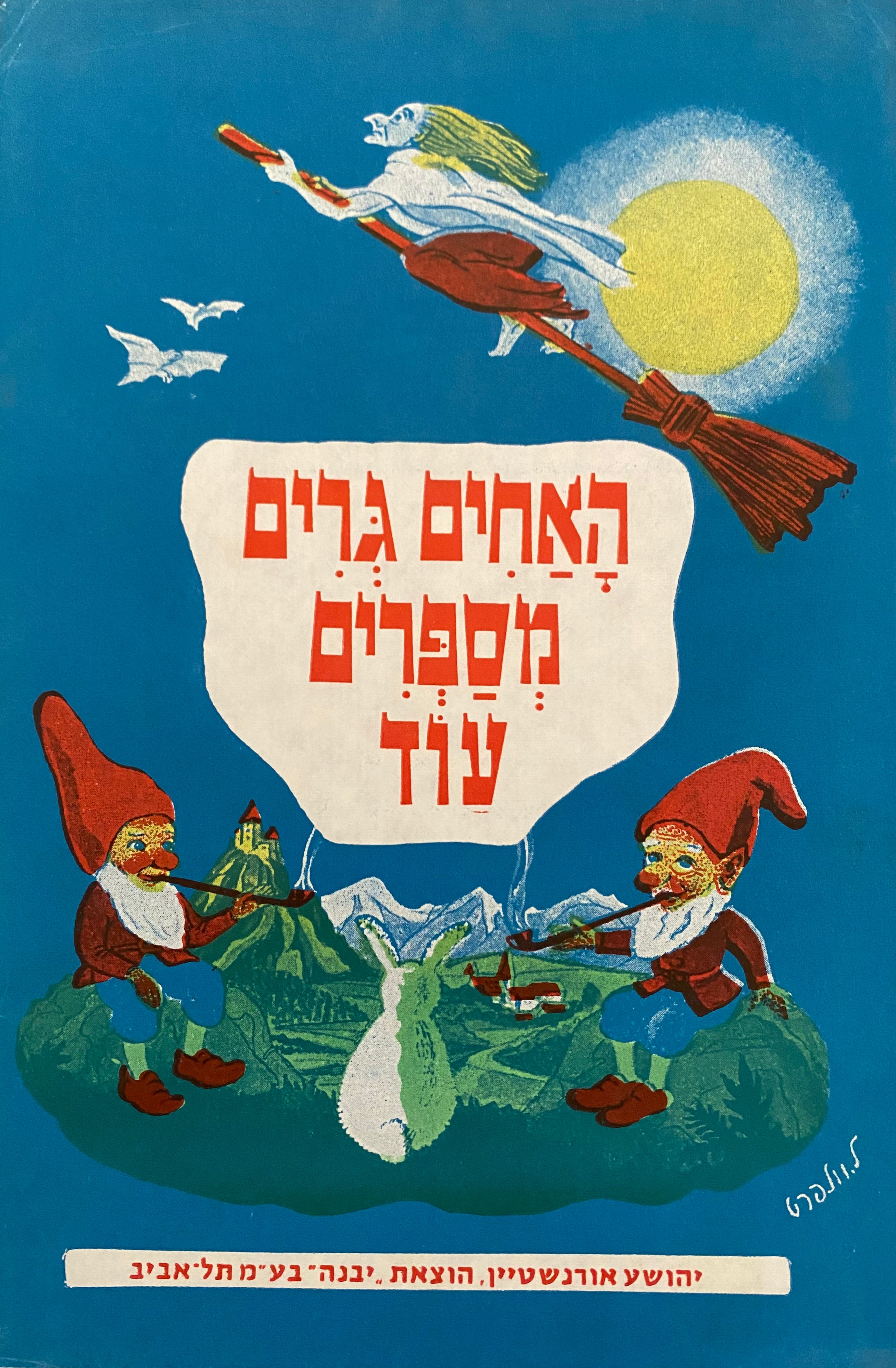 האחים גרים מספרים עוד