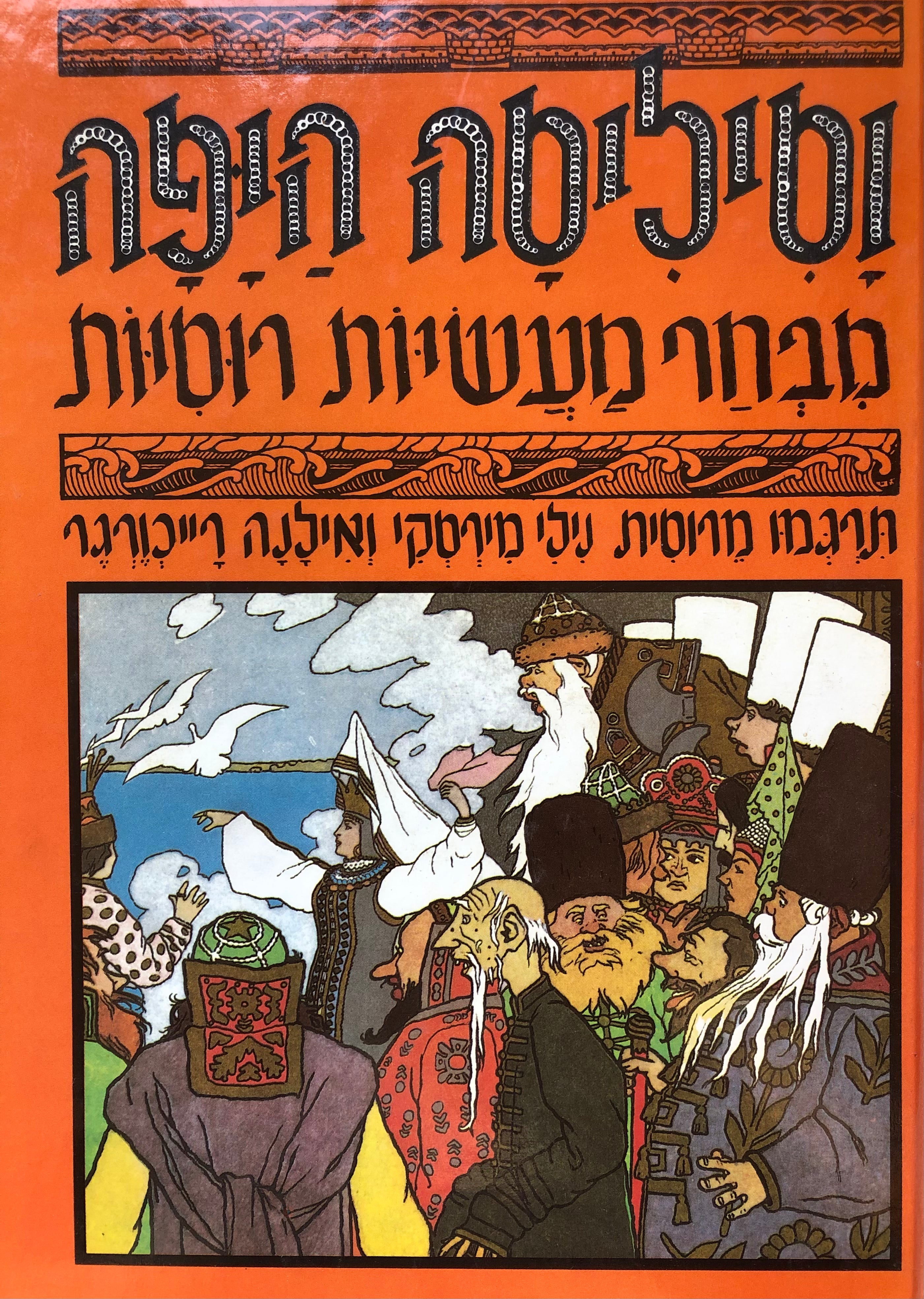 וסיליסה היפה / מבחר מעשיות רוסיות