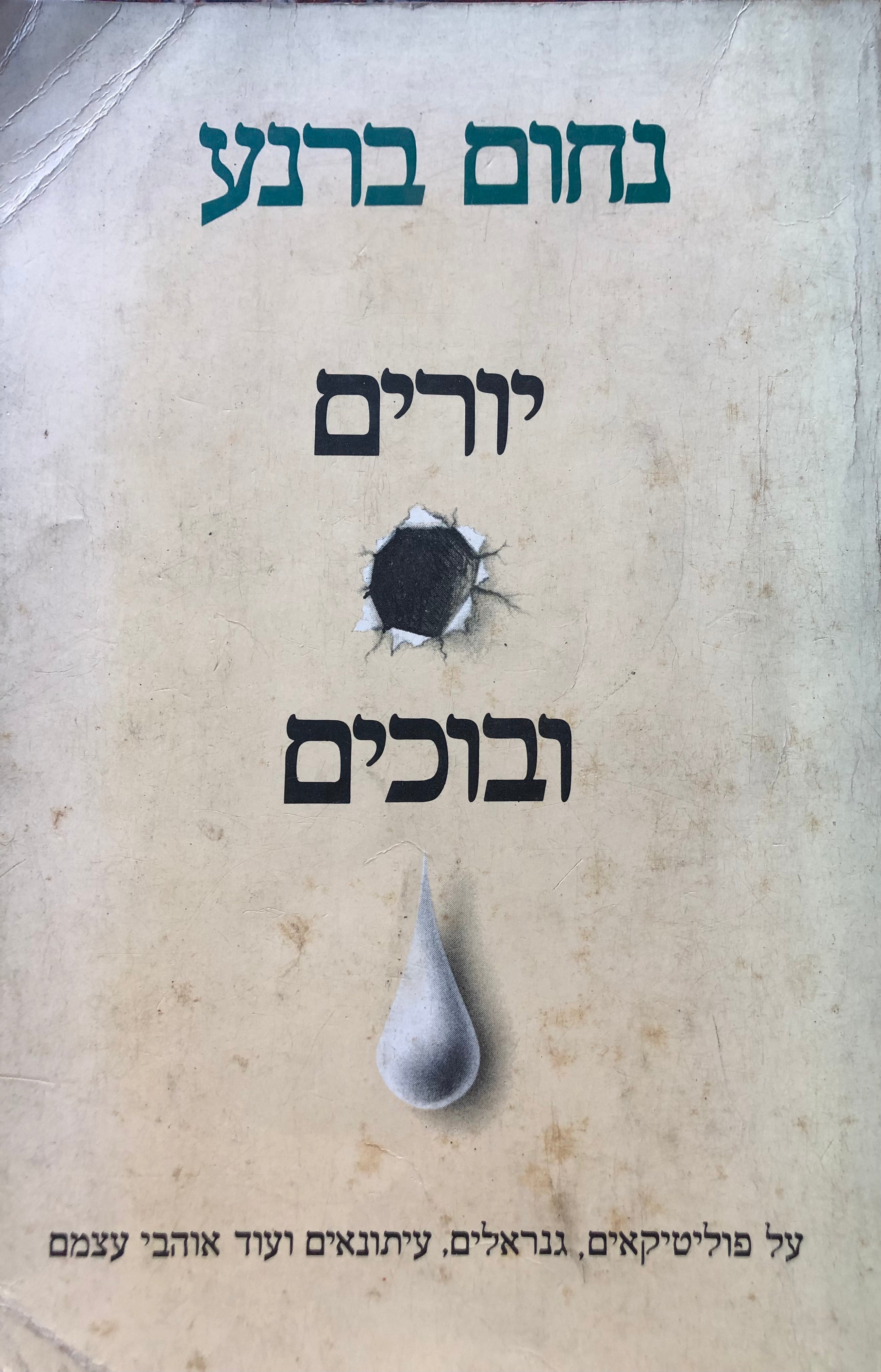 יורים ובוכים / על פוליטיקאים גנראלים עיתנואים ועוד אוהבי עצמם