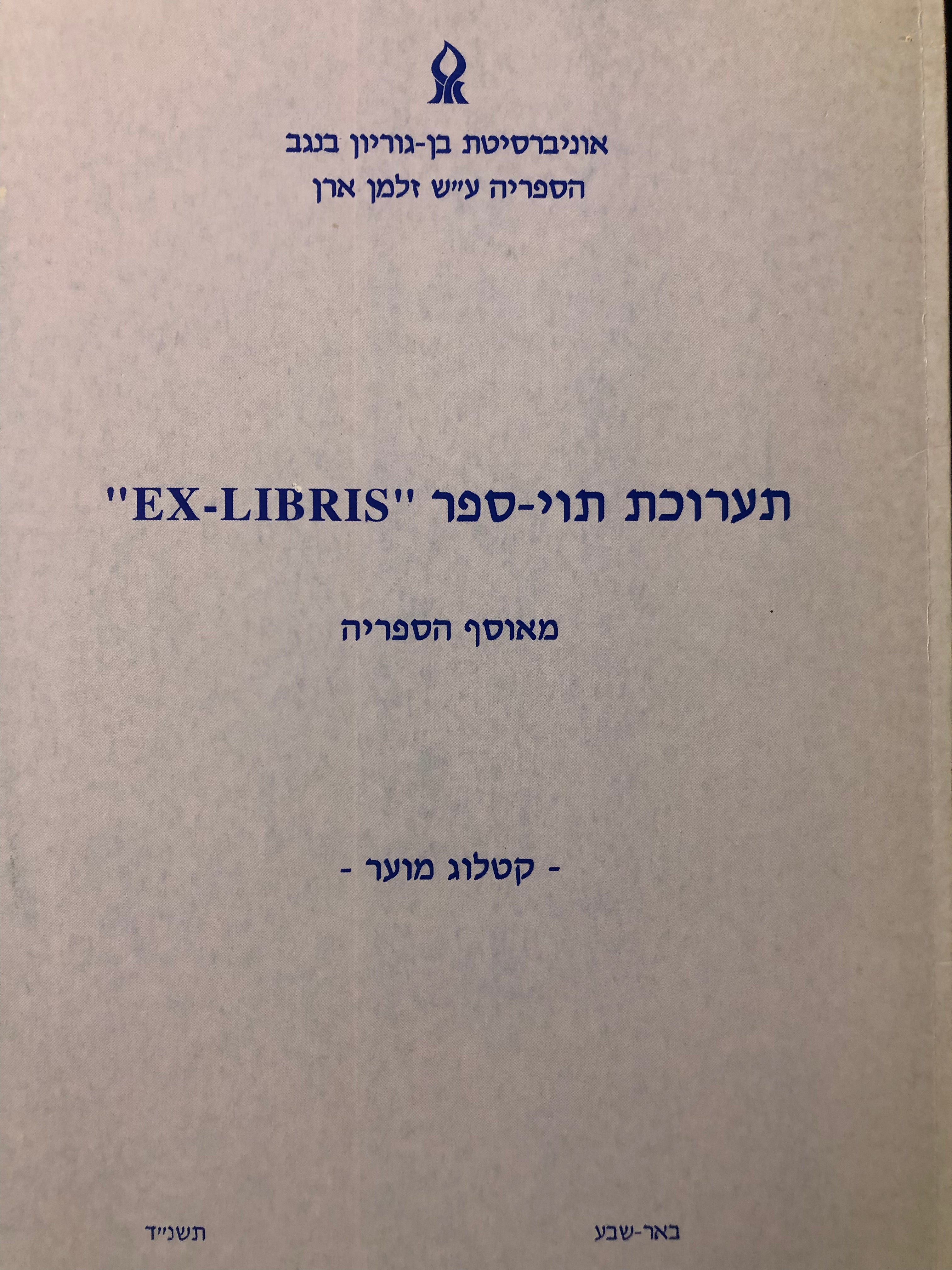 תערוכת תוי-ספר "EX-LIBRIS" / קטלוג מוער