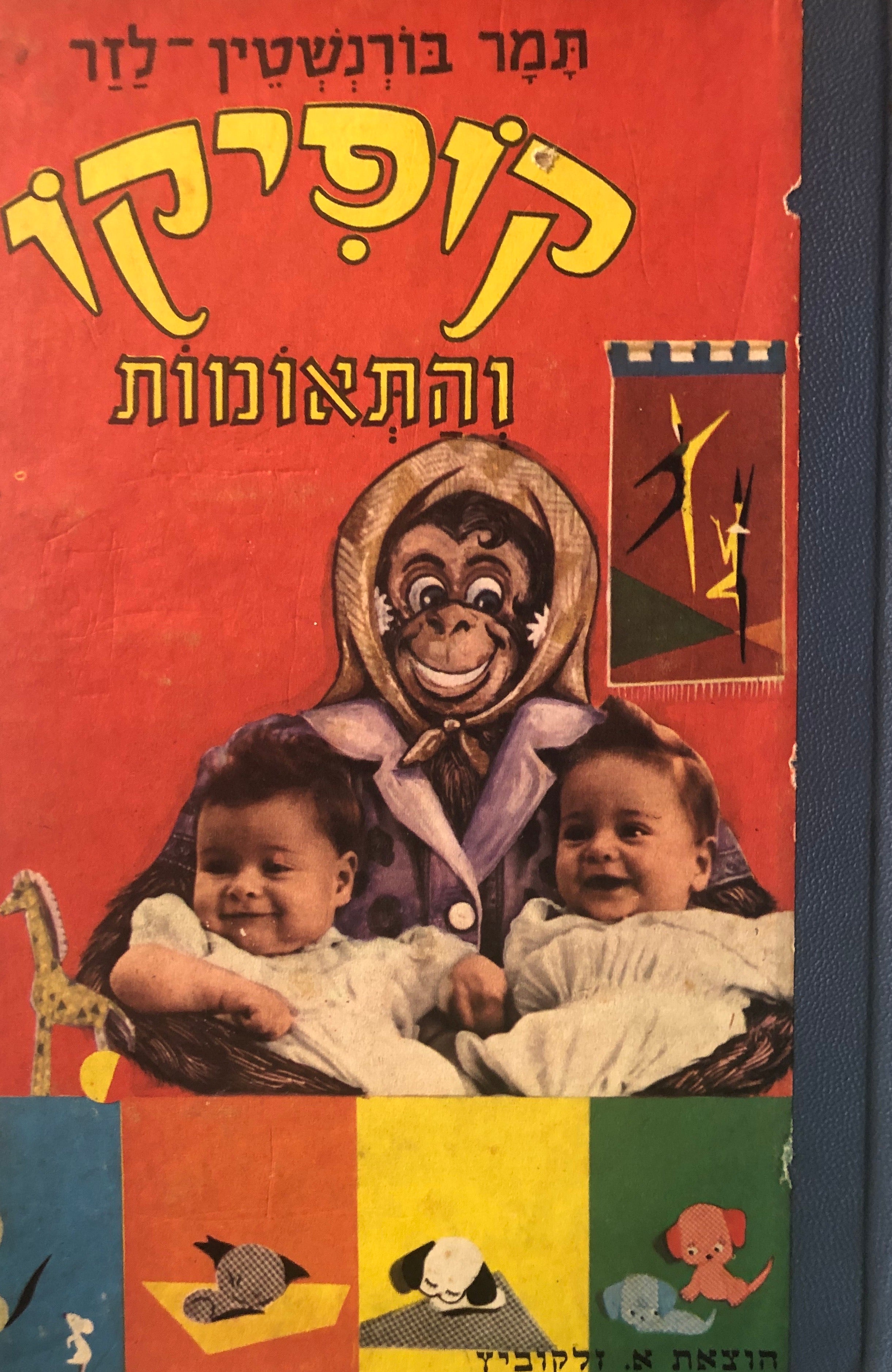 קופיקו והתאומות: סיפורים עליזים לילדים / ציורים: אריה מושקוביץ