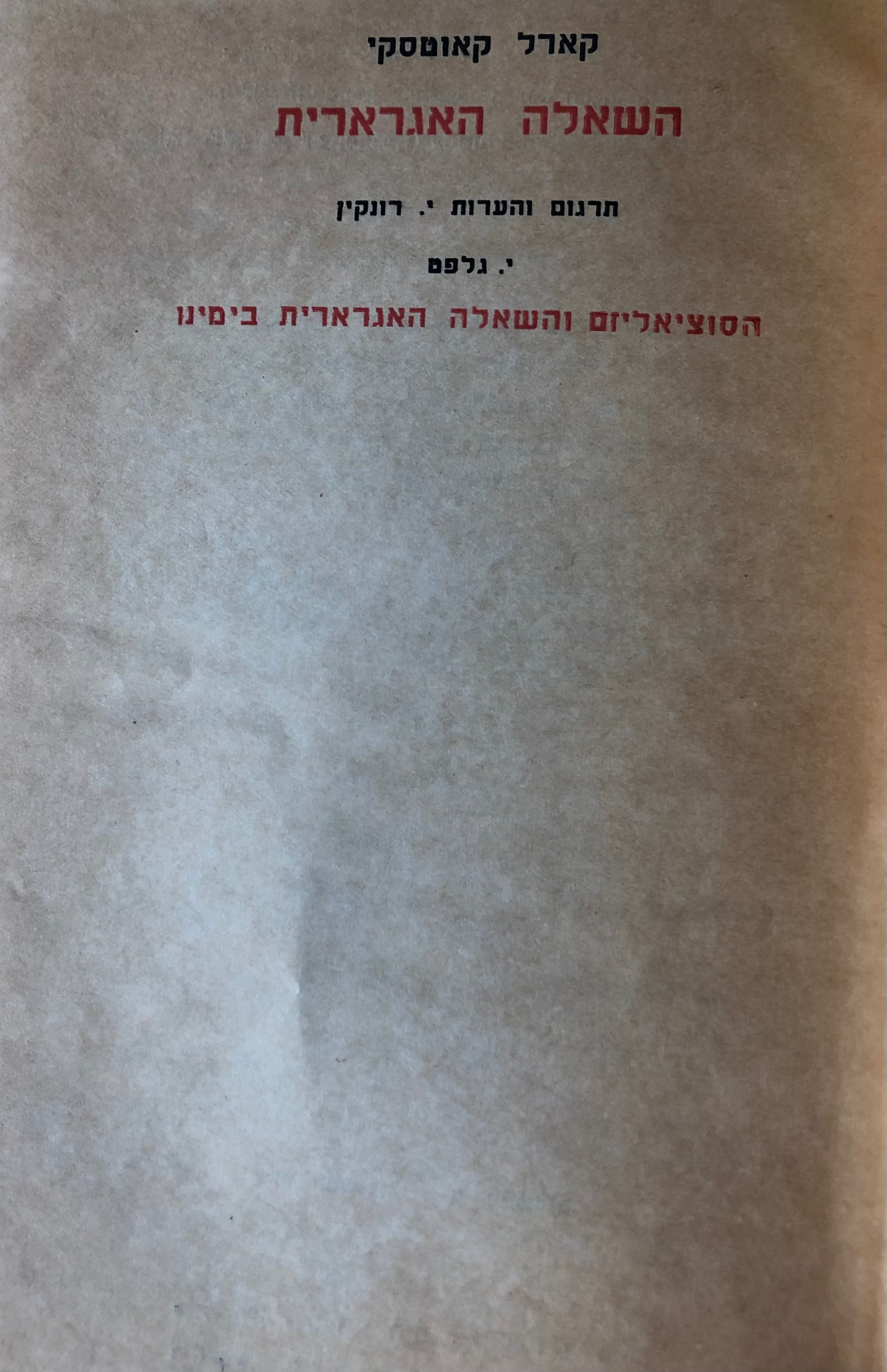 השאלה האגרארית