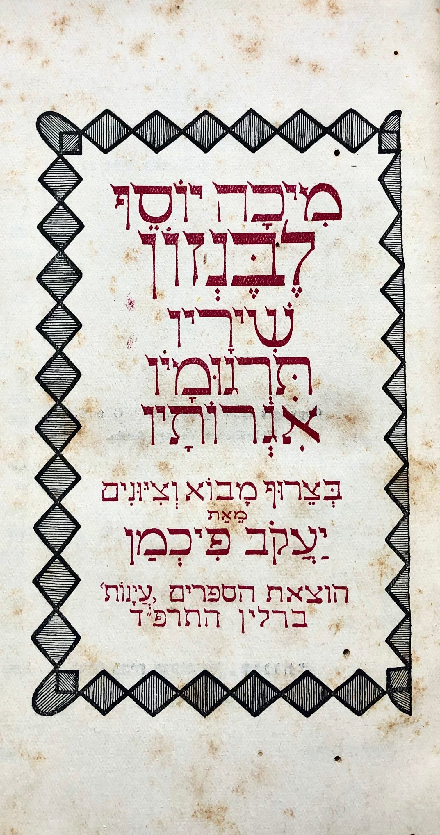 שיריו, תרגומיו, אגרותיו / מהדורת יעקב פיכמן, ברלין תרפ"ד