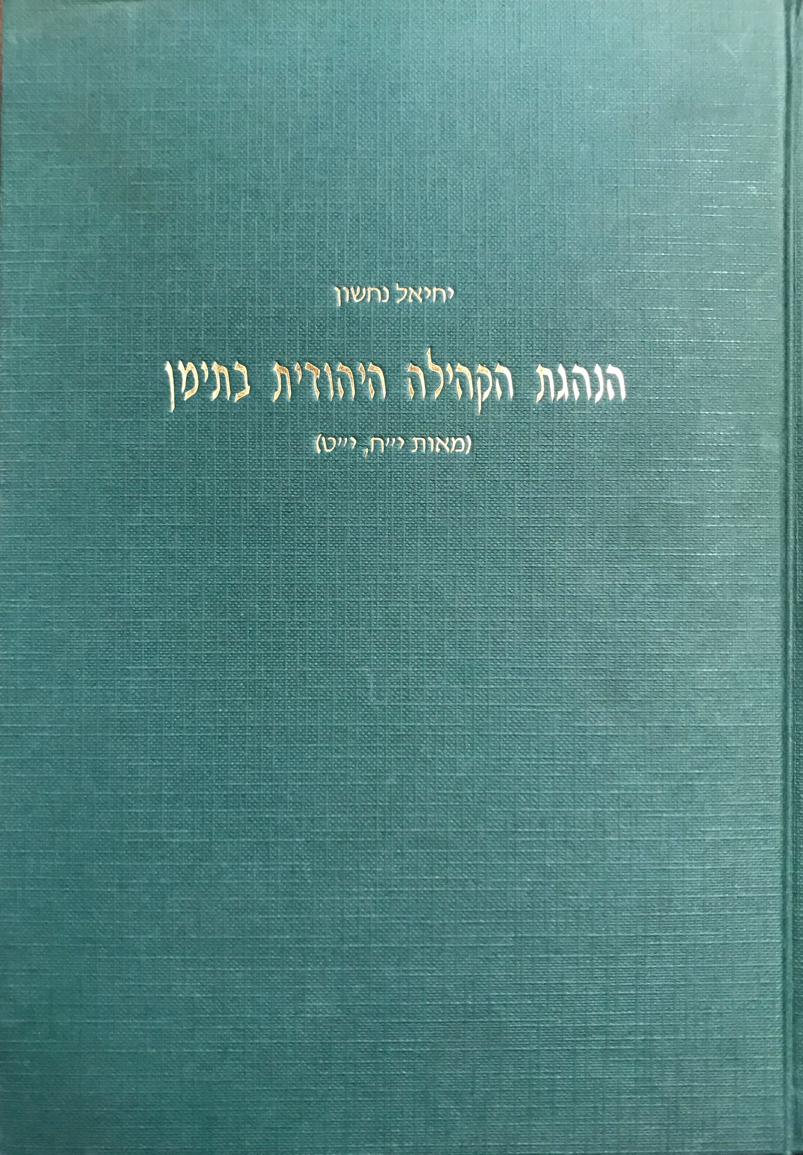 הנהגת הקהילה היהודית בתימן / מאות י"ח, י"ט