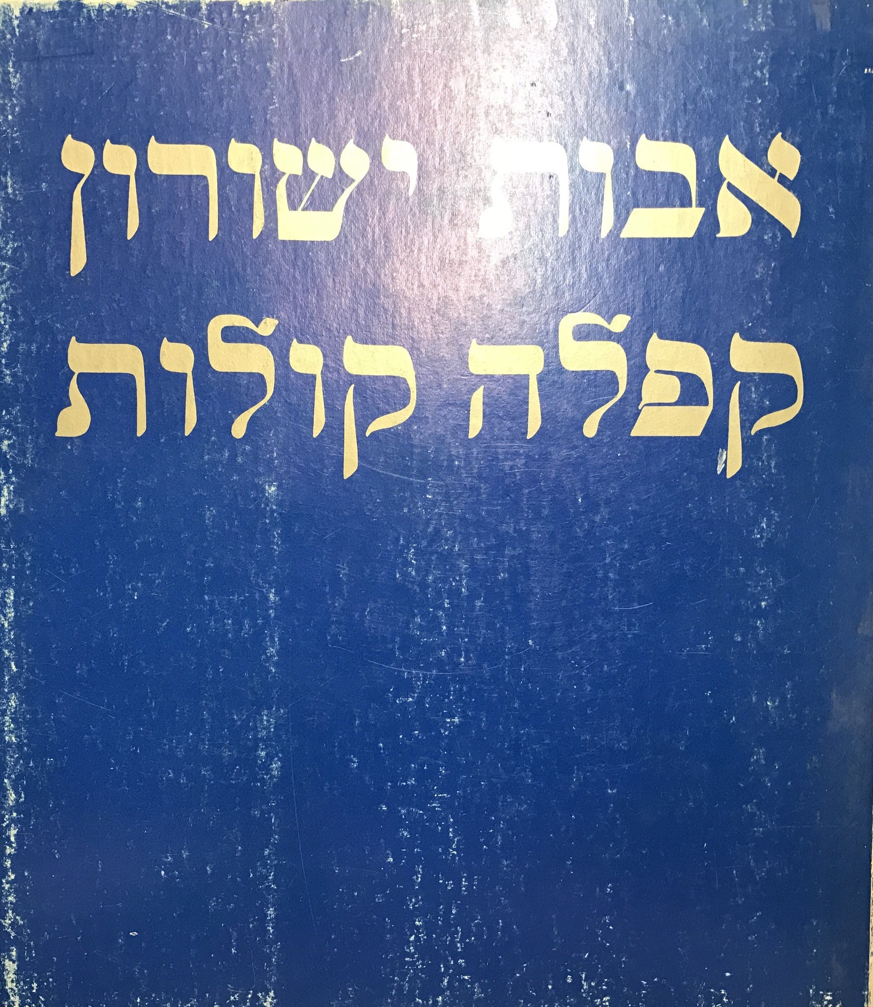 קפלה קולות