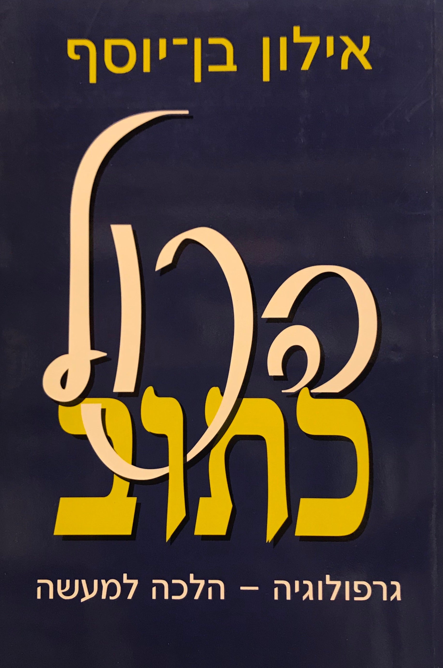 הכול כתוב / גרפולוגיה - הלכה למעשה