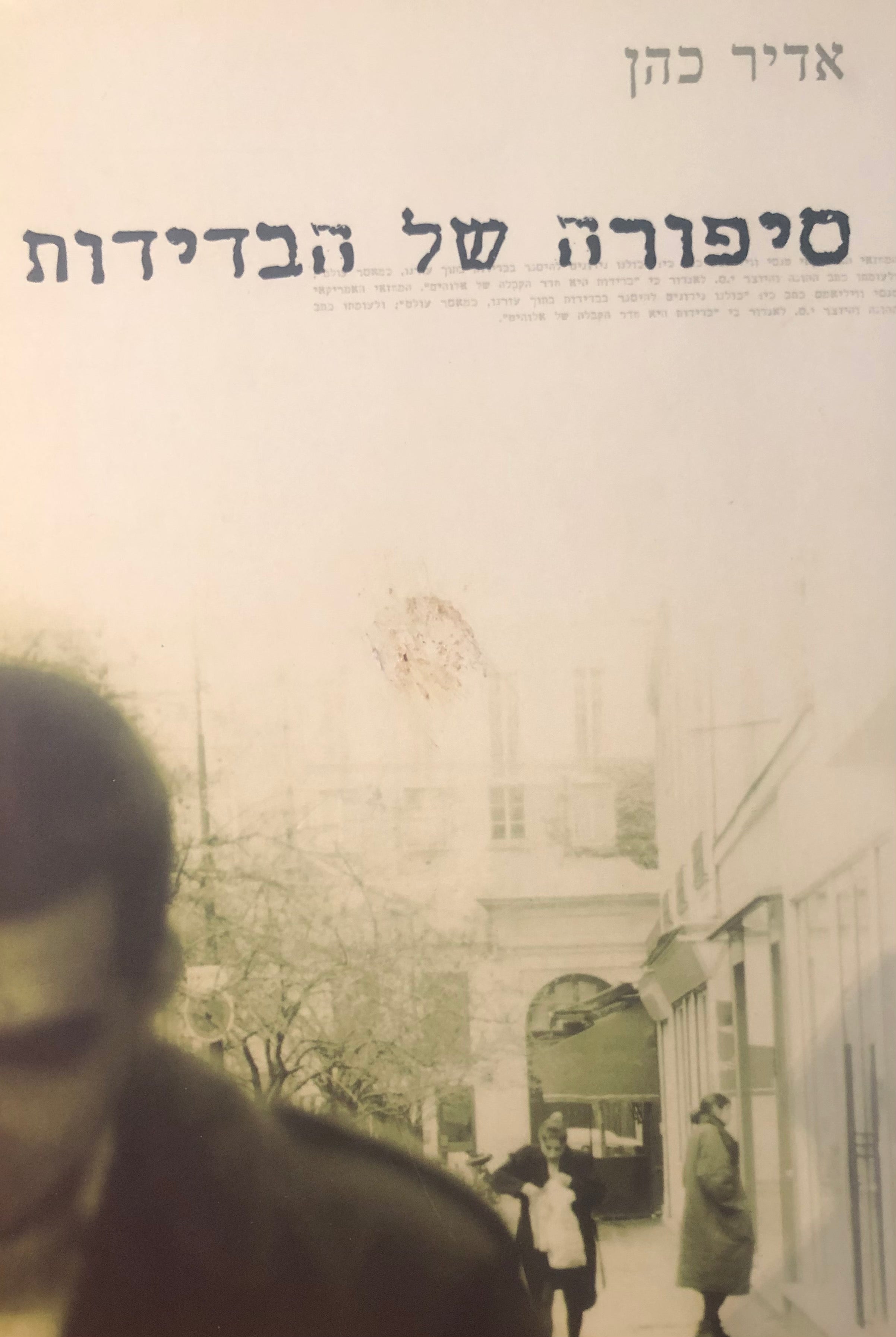 סיפורה של הבדידות