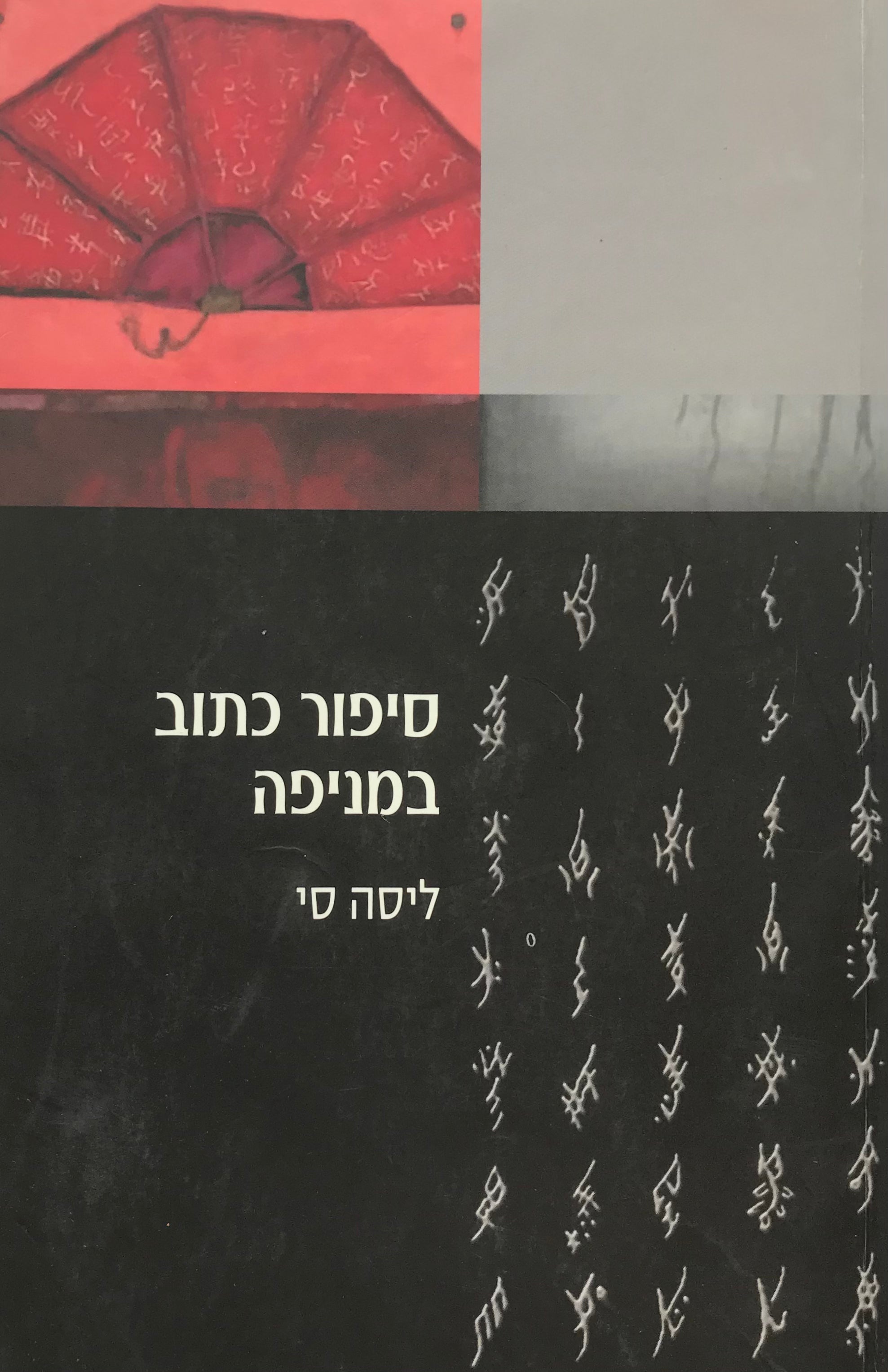 סיפור כתוב במניפה