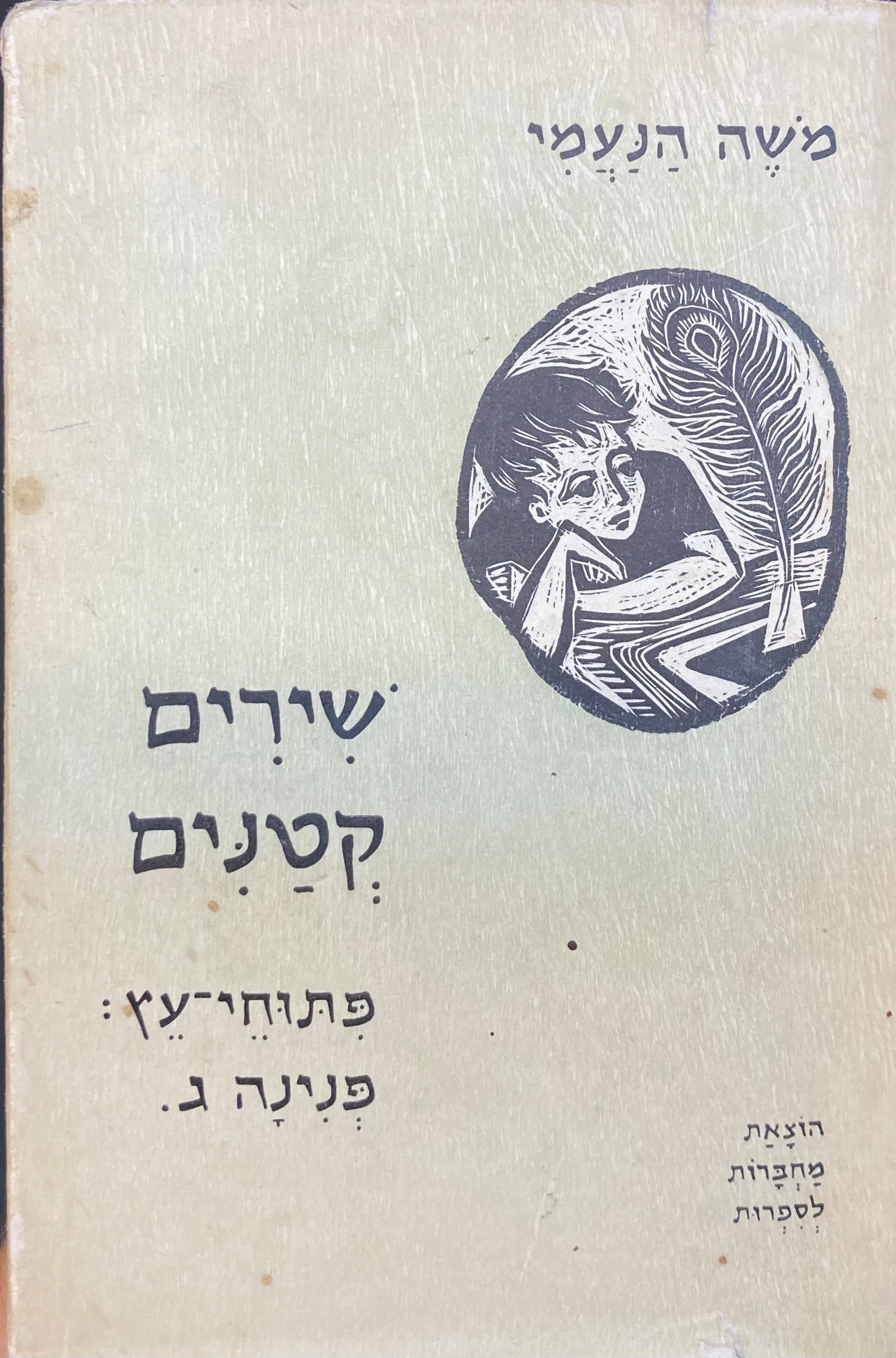 שירים קטנים / פתוחי עץ: פנינה ג