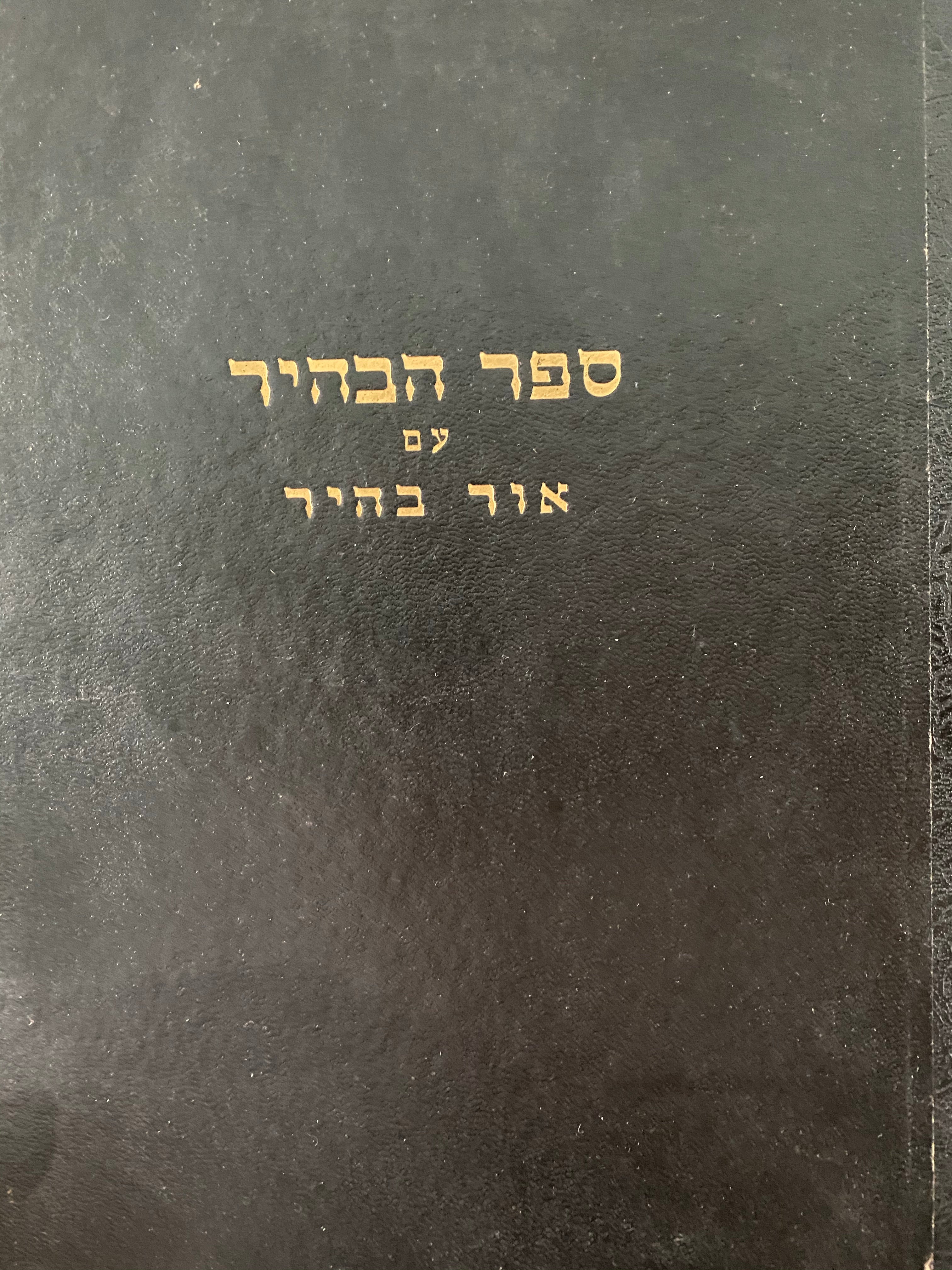 ספר הבהיר/ הנקרא מדרשו של ר' נחוניא בן הקנה/ עם באורי אור הגנוז, אבן יקרה ונלוה להם אור בהיר