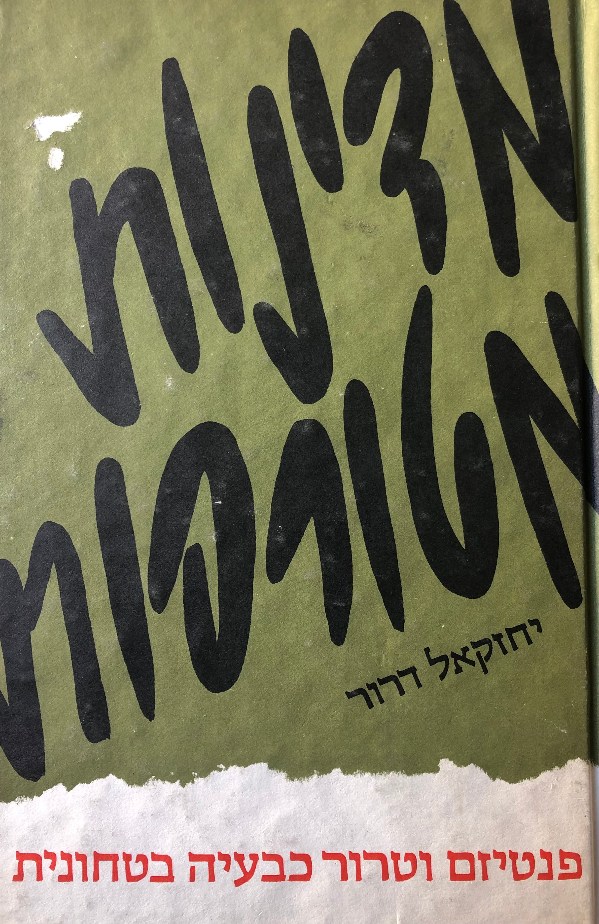 מדינות מטורפות / פנטיזם וטרור כבעיה בטחונית