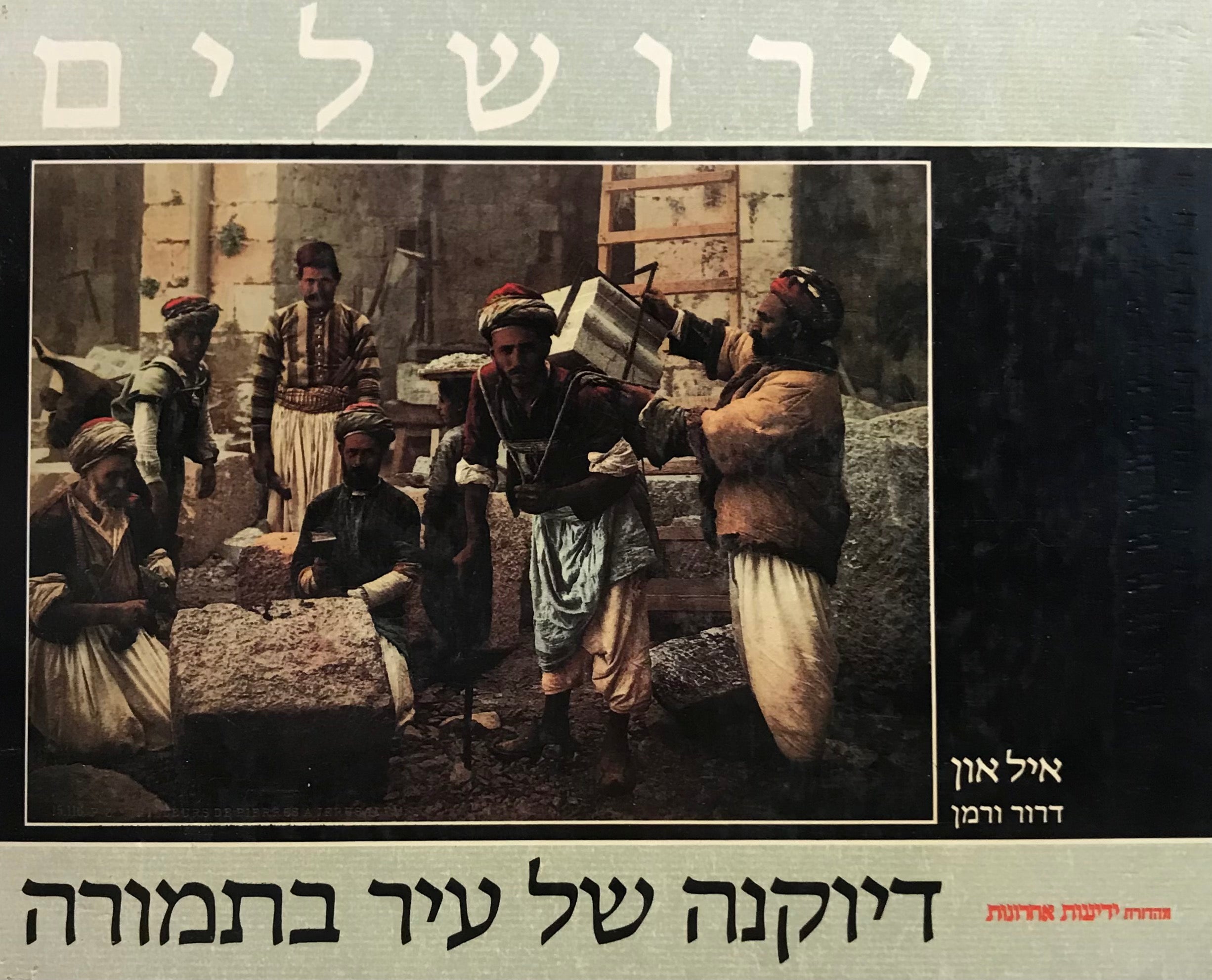 ירושלים / דיוקנה של עיר בתמורה