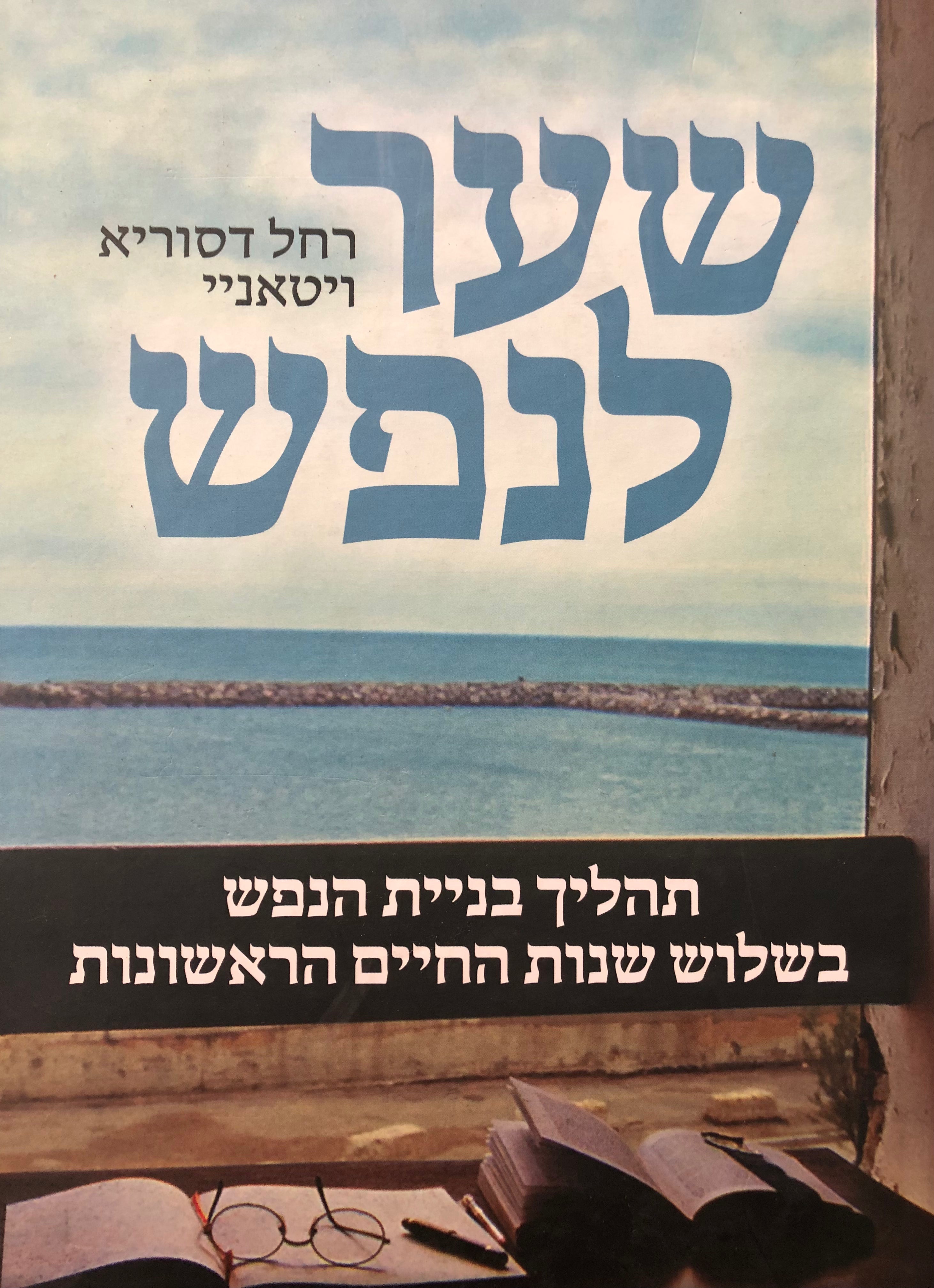 שער לנפש / תהליך בניית הנפש בשלוש שנות החיים הראשונות במבט פסיכואנאליטי תורני
