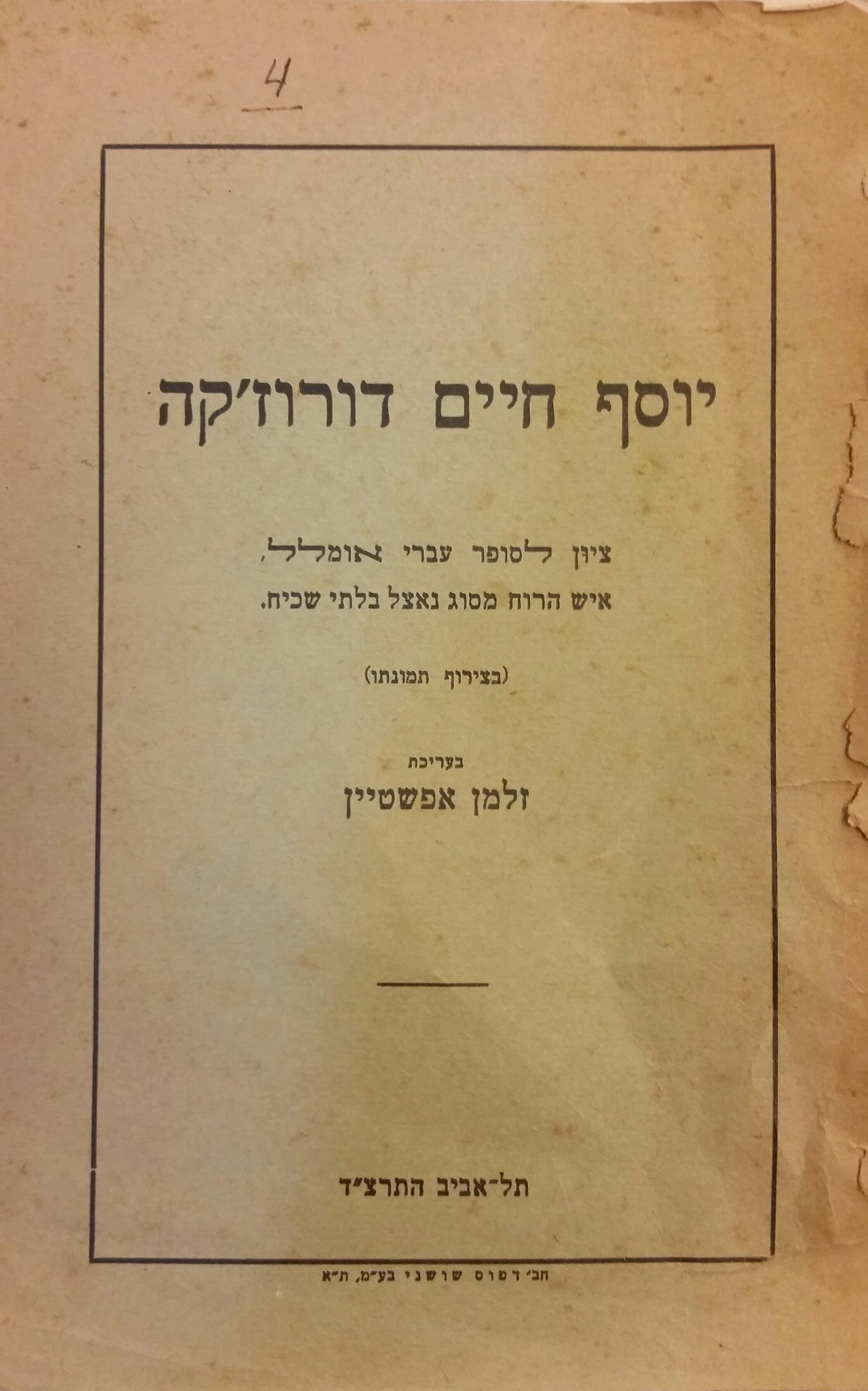 יוסף חיים דורוז'קה / ציון לסופר עברי אומלל איש הרוח מסוג נאל בלתי שכיח