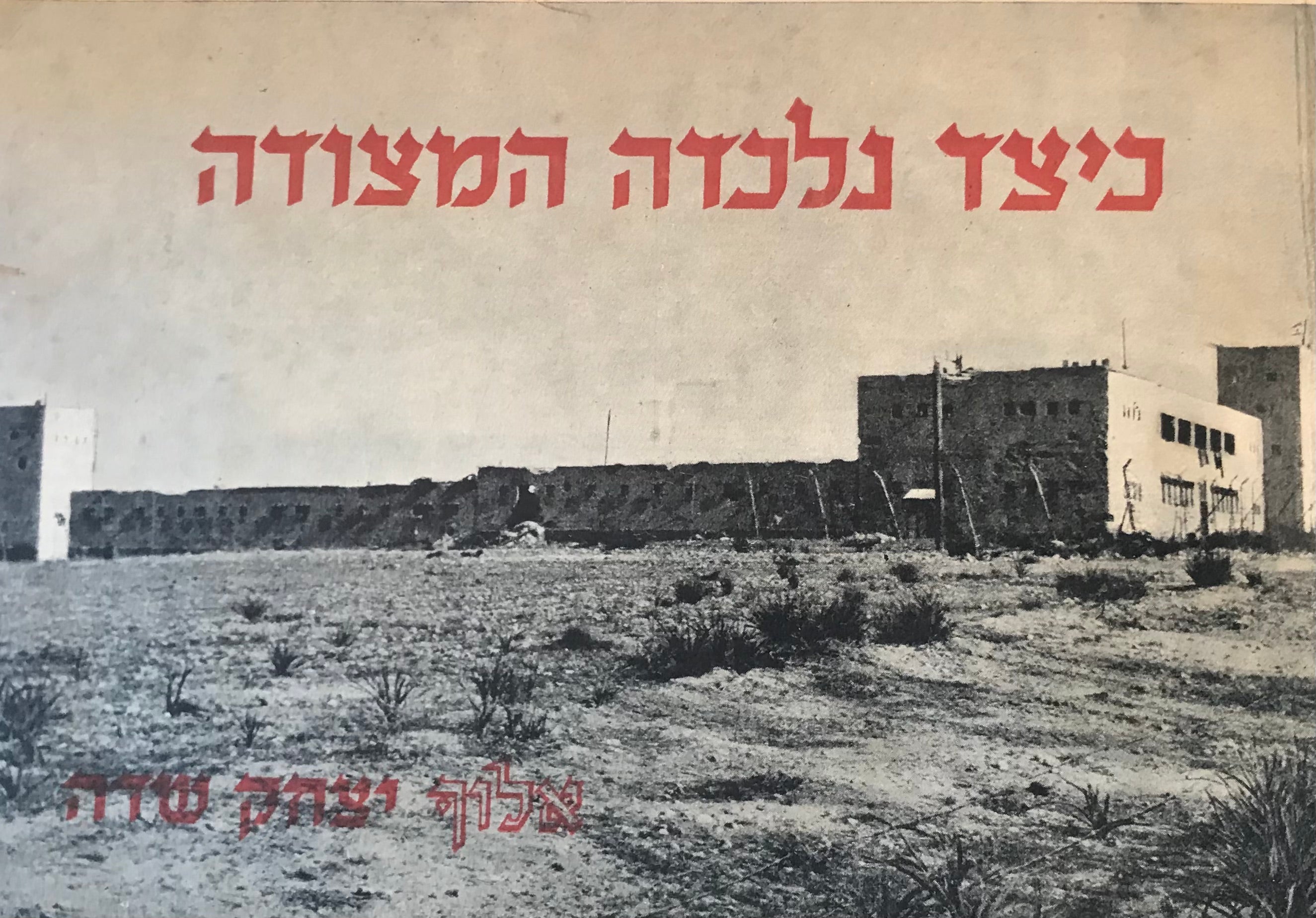 כיצד נלכדה המצודה / כיבוש משטרת עיראק סוידאן - בסיפור ובצילום