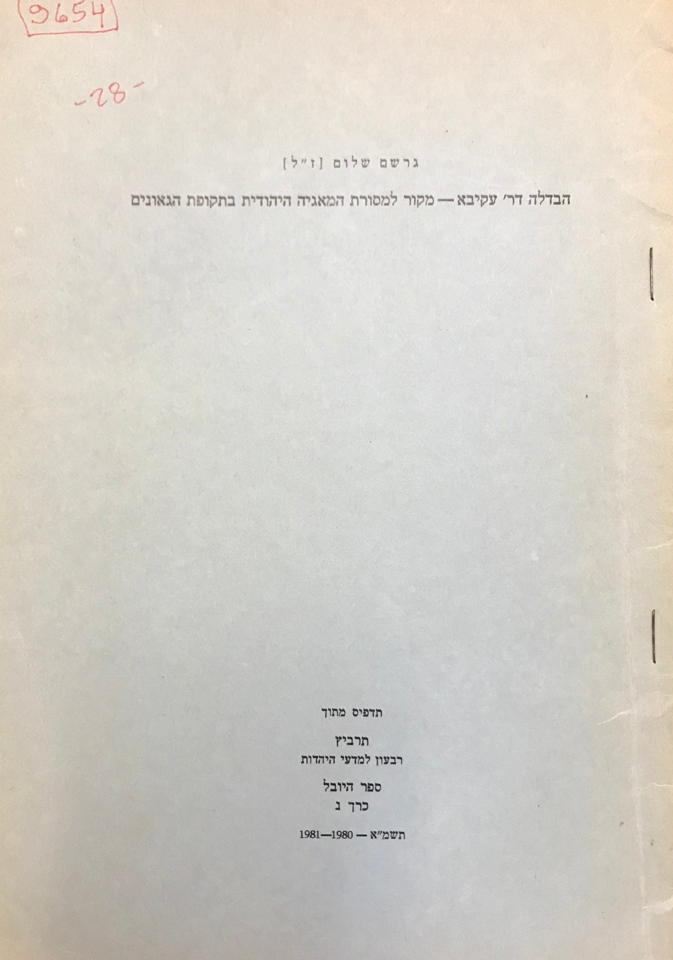 הבדה דר' עקיבא/ מקור למסורת המאגיה היהודית בתקופת הגאונים