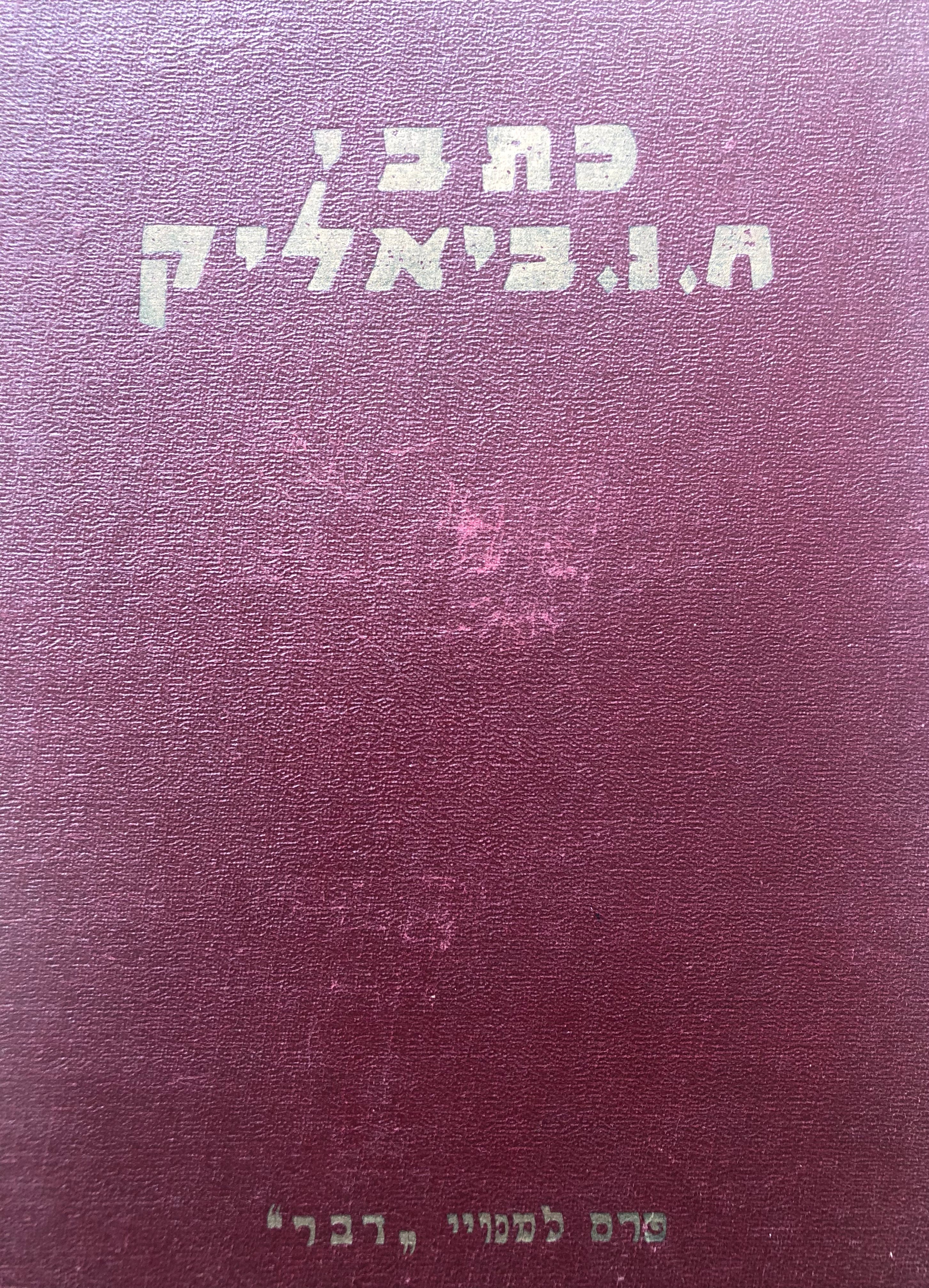 כתבי ח.נ. ביאליק/ פרס למנויי דבר/ בארבעה כרכים