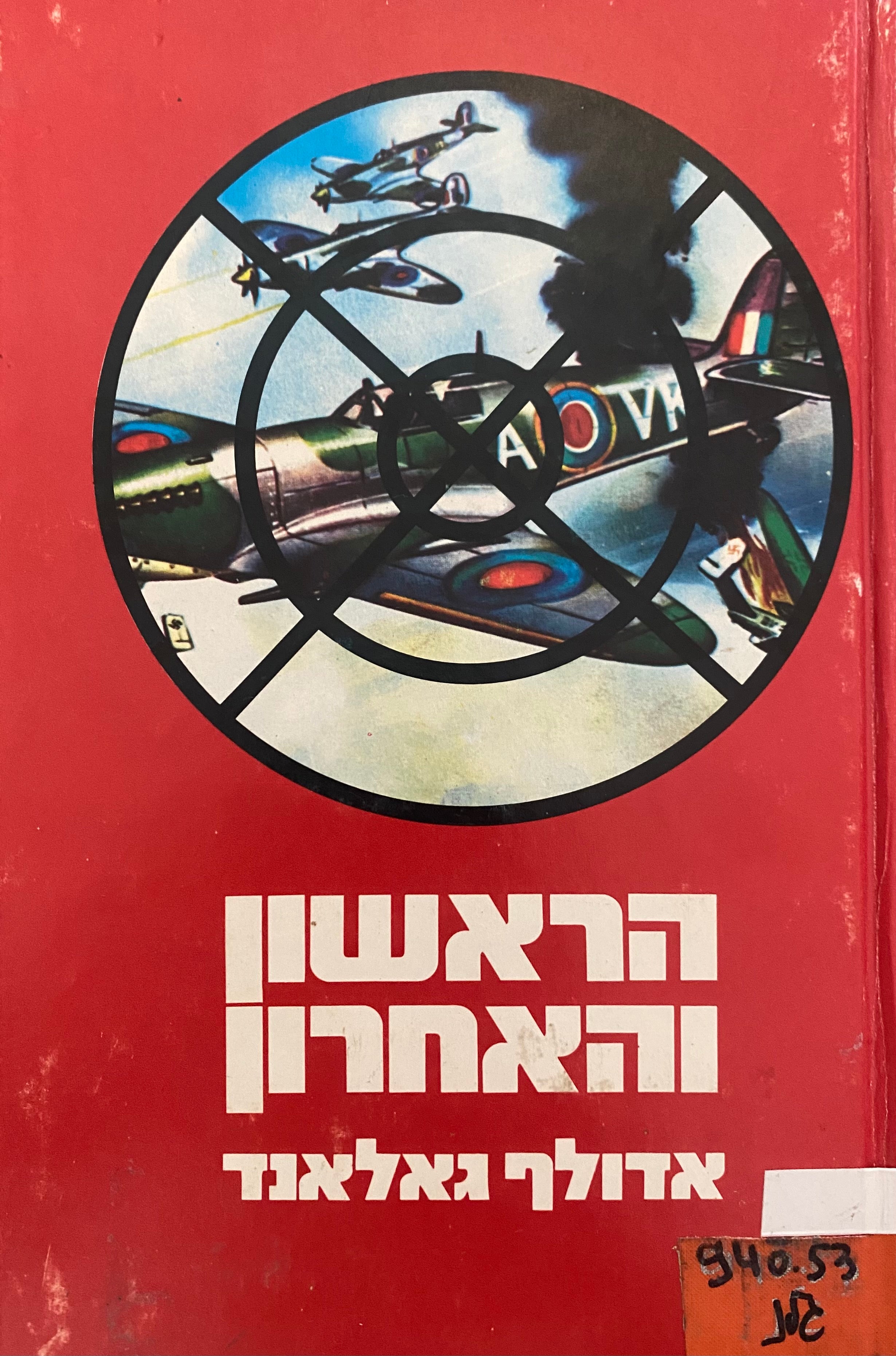 הראשון והאחרון